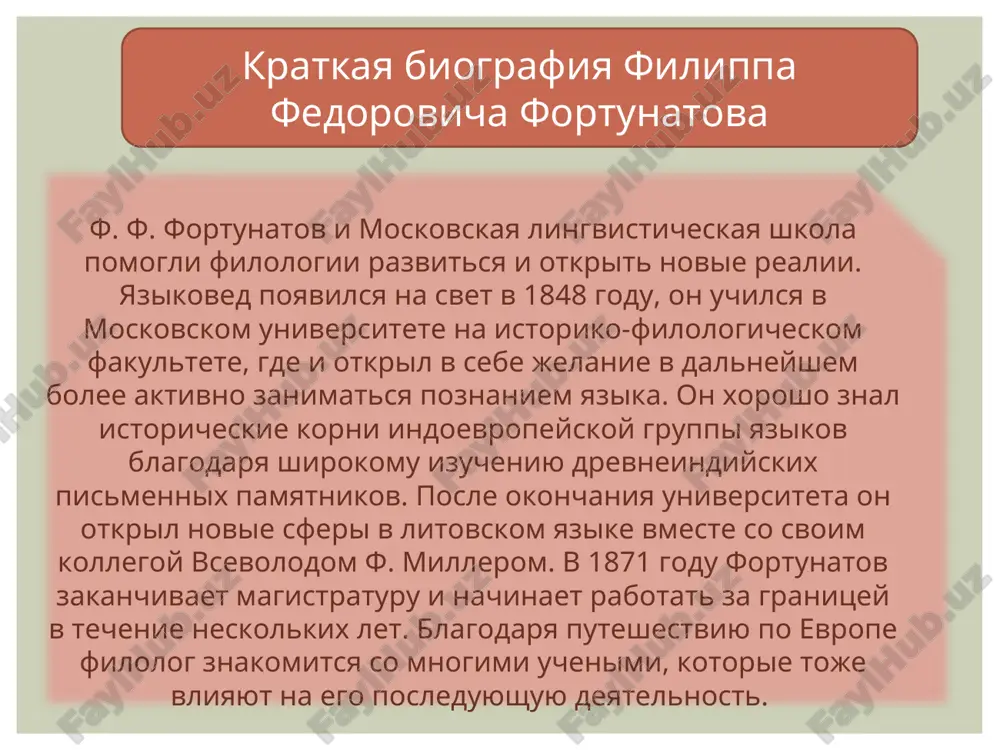 teoriyu, kotoraya predpolagaet to, chto protsess izmeneniya, raspada chelovecheskix soyuzov poxoj na protsess postroeniya slov, predlojeniy. yazik formiruetsya rovno tak je, kak i chelovecheskiy sotsium. on takje xorosho ponimal, chto indoevropeyskiy prayazik mog bit podelen na dialekti, poetomu raskritikoval rabotu a. shleyxera, kotoraya ustanavlivala to, chto prayazik imeet vnutrennee edinstvo, poetomu ne mog bit raschlenen na dialekti. f. f. fortunatov s pomoshyu svoey moskovskoy lingvisticheskoy shkoli smog vivesti dve variatsii udareniya v yazike — vosxodyashaya i nisxodyashaya. pochti edinovremenno s uchenim podobnuyu teoriyu vivel de sossyur, poetomu teoriya nosit nazvanie «zakon fortunatova-de sossyura». vzglyadi i novovvedeniya f.f. fortunatova filolog takje razrabotal sobstvennuyu klassifikatsiyu yazikov vsego mira, kotoraya nosit nazvanie morfologicheskaya. spasibo za vnimanie!