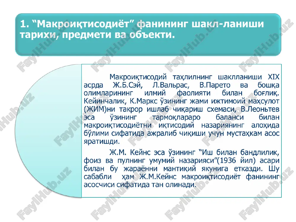 b'ektlari xonadon xo'jaliklari, firmalar, davlat va tashqi dunyo makroiqtisodiyot sub'ektlari hisoblanadi. ushbu sub'ektlar tarkibida davlatning o'rni munozarali hisoblanadi. keynschilar bozor tizimi mexanizmlarining iqtisodiyotni barqaror o'sishini ta'minlashga doimo qodir emas va davlatning iqtisodiyotga aralashuvi zarur deb hisoblashishsa, iqtisodiy nazariyaning klassik maktabi namoyondalari bunday aralashishga e'tiroz bildirishadi. 2. makroiqtisodiyot fanining tadqiqot usullari. makroiqtisodiyot fanining tadqiqot usullariga ilmiy abstraktsiya, analiz va sintez, induktsiya va deduktsiya, statistik kuzatish, iqtisodiy matematik modellashtirish usullari kiradi. murakkab tizim hisoblangan milliy iqtisodiyotni tadqiq qilish o'ziga xos usullardan foydalanishni talab etadi. ko'p sonli statistik ma'lumotlar va ko'rsatkichlarni alohida o'rganib chiqish va ular to'g'risida ilmiy asoslangan xulosalar chiqarish qiyin vazifadir. yuqoridagi sabablarga ko'ra makroiqtisodiyot fanida agregat kattaliklardan foydalanishga asoslangan tadqiqit usullaridan foydalaniladi. agregatlash, ya'ni qator iqtisodiy ko'rsatkichlar va kategoriyalarni yagona makroiqtisodiy indikatorlarga umumlashtirish orqali milliy iqtisodiyotdagi makroiqtisodiy jarayonlarni tadqiq qilish imkoniyati yuzaga keladi. agregat ko'rsatkichlar yordamida minglab alohida bozorlarni mamlakatning yagona bozori sifatida ko'rib chiqish mumkin bo'ladi. makroiqtisodiy tahlil jarayonida …