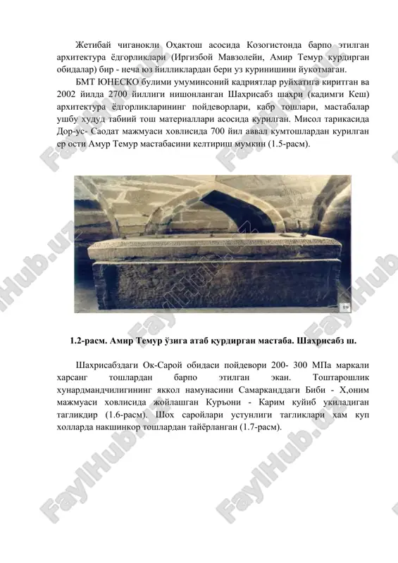 ti ularning yopik govakli strukturaga ega bulgan turlarining ishlatilganligidadir. moskva shaxri va uning atrofidagi tarixiy obidalarda moskva viloyati xududidagi ohaktosh koni tosh buyumlari kuplab ishlatilgani bunga misoldir. ushbu ohaktosh asosida xiii asrdan boshlab barpo etilgan binolar xozirgi kungacha yaxshi saklangan. jetibay chiganokli ohaktosh asosida kozogistonda barpo etilgan arxitektura yodgorliklari (irgizboy mavzoleyi, amir temur kurdirgan obidalar) bir - necha yuz yilliklardan beri uz kurinishini yukotmagan. bmt yunesko bulimi umuminsoniy kadriyatlar ruyxatiga kiritgan va 2002 yilda 2700 yilligi nishonlangan shaxrisabz shaxri (kadimgi kesh) arxitektura yodgorliklarining poydevorlari, kabr toshlari, mastabalar ushbu xudud tabiiy tosh materiallari asosida kurilgan. misol tarikasida dor-us- saodat majmuasi xovlisida 700 yil avval kumtoshlardan kurilgan er osti amur temur mastabasini keltirish mumkin (1.5-rasm). 1.2-rasm. amir temur o'ziga atab qurdirgan mastaba. shaxrisabz sh. shaxrisabzdagi ok-saroy obidasi poydevori 200- 300 mpa markali xarsang toshlardan barpo etilgan ekan. toshtaroshlik xunardmandchiligining yakkol namunasini samarkanddagi bibi - x,onim majmuasi xovlisida joylashgan kur'oni - karim kuyib …