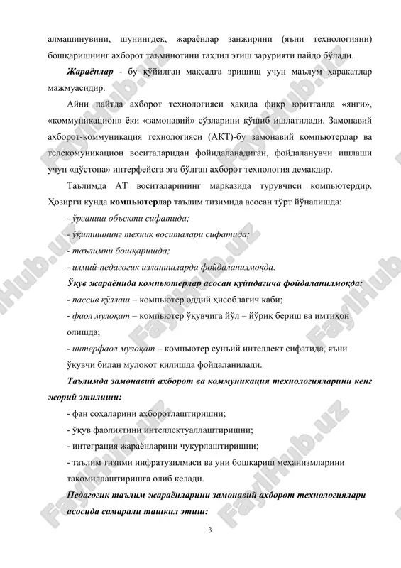 i ishlashi uchun «do'stona» interfeysga ega bo'lgan axborot texnologiya demakdir. ta'limda at vositalarining markazida turuvchisi kompyuterdir. hozirgi kunda kompyuterlar ta'lim tizimida asosan to'rt yo'nalishda: - o'rganish ob'ekti sifatida; - o'qitishning texnik vositalari sifatida; - ta'limni boshqarishda; - ilmiy-pedagogik izlanishlarda foydalanilmoqda. o'quv jarayonida kompyuterlar asosan quyidagicha foydalanilmoqda: - passiv qo'llash – kompyuter oddiy hisoblagich kabi; - faol muloqat – kompyuter o'quvchiga yo'l – yo'riq berish va imtihon olishda; - interfaol muloqat – kompyuter sun'iy intellekt sifatida, ya'ni o'quvchi bilan muloqot qilishda foydalaniladi. ta'limda zamonaviy axborot va kommunikatsiya texnologiyalarini keng joriy etilishi: - fan sohalarini axborotlashtirishni; - o'quv faoliyatini intellektuallashtirishni; - integratsiya jarayonlarini chuqurlashtirishni; - ta'lim tizimi infratuzilmasi va uni boshqarish mexanizmlarini takomillashtirishga olib keladi. pedagogik ta'lim jarayonlarini zamonaviy axborot texnologiyalari asosida samarali tashkil etish: - masofaviy o'quv kurslarini va elektron adabiyotlarni yaratuvchi jamoaga pedagoglar, kompyuter dasturchilar, tegishli mutaxassislarning birlashuvini; - pedagoglar o'rtasida vazifalarning taqsimlanishini; - ta'lim jarayonini tashkil qilishni takomillashtirish va …