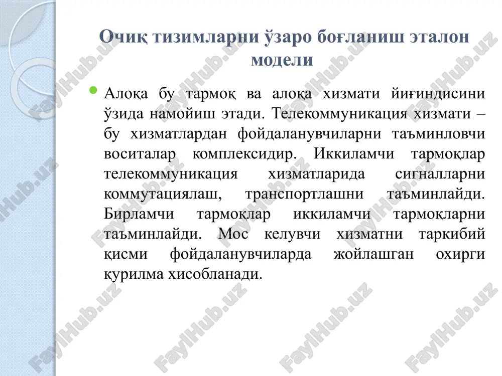 aqamli bitlar satxida (impulslar, uning amplitudasi, formasi) va analog (uzluksiz signalni fazasi, amplitudasi va chastotasi) satxda bajariladi. fizik satx. uzatish muxiti. axborotni uzatish muxiti sifatida mis kabellar, tolali optik kabellar va atrof fazo (simsiz aloqa) bo'lishi mumkin. magistral aloqa uchastkalarida asosan optik kabellar keng qo'llaniladi. keng polosali ulanishda asosan mis kabellar qo'llaniladi. strukturalashgan kabelli tizimlar (skt) (structured cabling system, scs) – lokal tarmoqlar uchun universal kabel yotkazishni tashkil etadi. strukturali tizim kabellari (stk) markaziy elementi misli va bimetal juftlikli kabeldir. kabelni shakllantirishda misli juftliklar o'zaro qo'shimcha tarzda o'raladi va xosil bo'lgan o'ram ekranlashgan yoki ekranlashmagan izolyatsiyali qobiqqa joylashtiriladi. quyida skt kabelni xarakteristika va tuzilishi keltirilgan: utp (unshielded twisted pair) – ekranlashtirilmagan juftlik; stp (shielded twisted pair) – ekranlashgan juftik. en 50173 standarti bo'yicha kabelli tarmoqni umumiy tuzilishi ekranlashtirilgan kabelning tuzilishi s-stp 600/900/1000/1200 utp 300 ekranlashtirilmagan kabelning tuzilishi tolali optik kabellar multiservisli tarmoq xaqidagi zamonaviy tushuncha abonent terminaligacha yoki oraliq tugallanishgacha …
