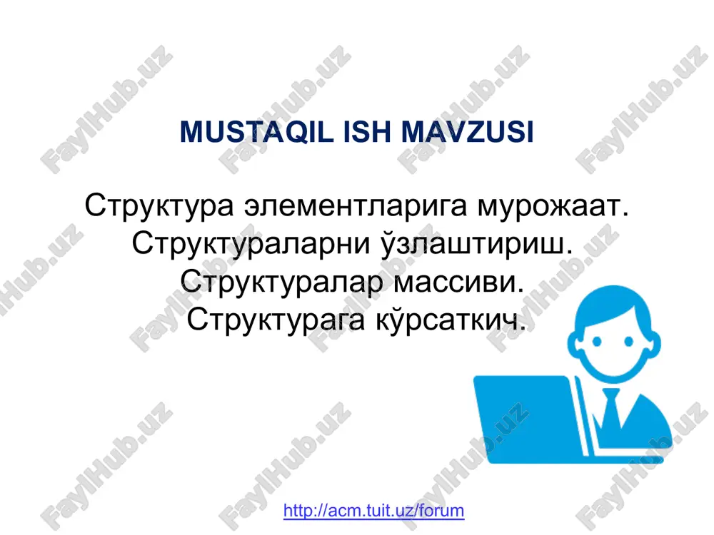 tn ko’rinishida faylga yoziladi qachonki dastur tugasa avtomatik ravishda barcha fayllar o’chiriladi fayl yopilganidan keyin f o’zgaruvchini boshqa fayllar bilan ishlashda foydalanish mumkin http://acm.tuit.uz/forum * * fayllar bilan ishlashga misol (standart) int main() { int a, b; cin>>a>>b; cout = max ) break; } fclose(f); return n; } fayldan massivni o’quvchi funksiya massiv elementlar sonini chiqaradi (kamida max): massiv agarda o’qish mumkin bo’lmasa sikldan chiqish fayl nomi chegara … yoki massiv to’ldi http://acm.tuit.uz/forum * * dastur main() { int a[100], n, i; file *f; n = readarray ( a, "input.txt", 100 ); ... // n ta elementni saralash f = fopen("output.txt", "w"); for ( i = 0; i = i; j --) if (a[j] > a[j+1]) { c = a[j]; a[j] = a[j+1]; a[j+1] = c; } } saralash algoritmi http://acm.tuit.uz/forum * vazifa input.txt faylda sonlar ustun shaklida berilgan. soni noma’lum, lekin 100 tadan ko’p emas. 3. oxirgi raqamini kamayishi …