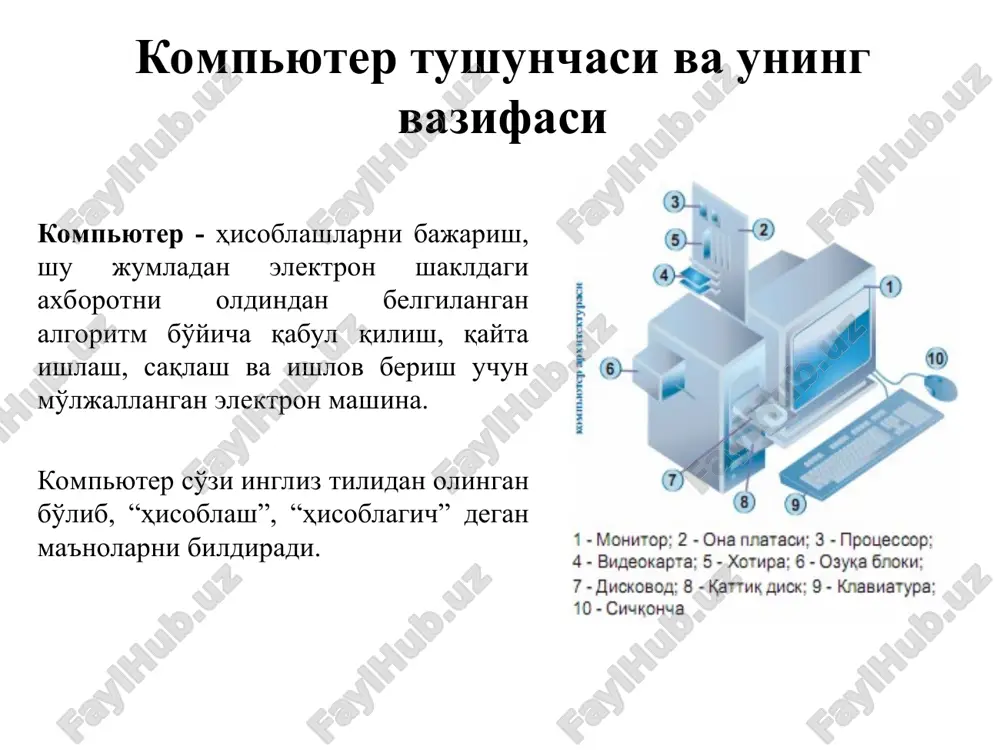 lar 4.5 gbayt hajmga ega bo'lib, cd disklarga nisbatan 7 barobar ko'p axborot sig'dirishi mumkin. kompyuterda multimedia (audio, video) ma'lumotlarini namoyish etish kompyuter hozirgi kunda hisoblashlarni bajaribgina qolmay, balki musiqa va video ma'lumotlarni ham qayta ishlash va namoyish qilish imkoniyatiga ega. kompyuterda musiqa tinglash uchun kompyuterga qo'shimcha karnay (kolonka) yoki quloqqa taqiladigan maxsus uskuna ulangan bo'lishi talab qilinadi. shundan so'ng musiqalarni namoyish etishga mo'ljallangan maxsus dastur (winamp) yordamida musiqa tinglash mumkin. hozirgi kunda kompyuterlarda musiqalarning mp3 formati keng tarqalgan. kompyuterlarda video namoyishi uning ekrani orqali amalga oshiriladi. bunda videofilmlarni namoyish etishga mo'ljallangan maxsus dasturlar (media player) yordamida filmlarni kompyuter ekranida tomosha qilish va uning ovozini karnaylar orqali eshitish mumkin. kompyuterning salbiy va ijobiy tomonlari kompyuterdan foydalananish bo'yicha ma'lum me'yorlar, qoidalar va talablar mavjud. bunga kompyuterning joylashishi, xonaning yorug'ligi, havo almashishiga bo'lgan talablar va texnika xavfsizligi qoidalari kiradi. kompyuter ishlash vaqtida o'zidan elektromagnit to'lqinlarni tarqatadi, bu esa o'z navbatida kompyuterdan uzoq …