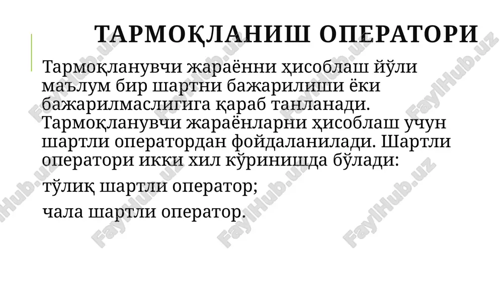 shgan takrorlanuvchi jarayonlar bu bir tsikl ichida bir yoki bir nechta tsikllar joylashuvidan tashkil topadi. ichma – ich joylashgan tsikllarni dasturlashda takrorlanuvchi operatorlarning biridan yoki bir nechtasidan foydalanish tavsiya etiladi. ichma – ich joylashgan takrorlanish jarayonlarni yaxshiroq tushunish uchun misoldan foydalanamiz. dasturlashda shunday holatlar kuzatiladiki, unda dasturlning turli joylarida mazmunan bir xil algoritmlarni bajarishga to‘g‘ri keladi. algoritmning bu bo‘laklari asosiy yechilayotgan masaladan ajratib olingan qandaydir masala ostini yechishga mo‘ljallangan bo‘lib, yetarlicha mustaqil qiymatga (natijaga) egadir. bunday algoritm bo’laklarini “funksiya” deb ataymiz. general form of a function [type] name([declaration_list]) // function header { // beginning . . what will be done // function block . . } // end funksiyani e’lon qilish: (ma’lumot_turi o’zgaruvchi_nomi) { operator1; operator2; operatorn, return qiymat; } parametrlar soni istalgancha miqdorda bo’lishi mumkin shuningdek parametrsiz ham bo’lishi mumkin. parametrlar vergul (,) bilan ajratiladi. parametr bo’yicha funksiya o’zgaruvchi (argument)ni qabul qiladi va bu qabul qilingan o’zgaruvchi funksiyada ‘lokal …