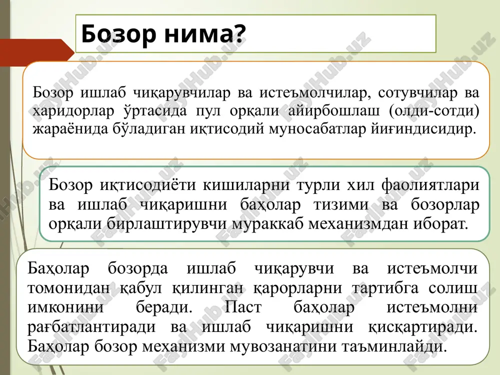 alari ilmiy texnika kashfiyoti va ishlanmalar bozori 14 intellektual tovarlar bozori aqliy mehnat mahsuli bo'lgan tovarlar oldi-sotdi qilinadi. ilmiy g'oyalar texnika yangiliklari san'at va adabiyot asarlari har xil axborotlar intellektual bozor tarkibida ilmiy-texnika ishlanmalarini ayirboshlash katta o'rin tutadi. u amalda patent, litsenziya va nou-xau sotishdan iborat bo'lib, bu bozorda asosan innovatsiya firmalari ish ko'radi. mazkur firmalar yangiliklar yaratish, bozorda sotish va ishlab chiqarishga joriy etish bo'yicha xizmat ko'rsatadi. 15 muomalaga chiqadigan sub'ektlarning xususiyatiga ko'ra ulgurji savdo sotuvchi fermer xo'jaliklari sotib oluvchi davlat chakana savdo sotuvchi korxona-lar firmalar xususiy do'konlar sotib oluvchi fuqarolar firma (korxona) uy xo'jaliklari iste'mol tovarlari bozori resurslar bozori davlat iqtisodiy resurslar pul mablag'lari pul mablag'lari tovar va xizmatlar pul mablag'lari pul mablag'lari tovar va xizmatlar iqtisodiy resurslar tovar va xizmatlar iqtisodiy resurslar tovar va xizmatlar tovar va xizmatlar iste'mol tovarlari bozori va resurslar bozori hamda bozor sub'ektlari o'rtasida resurslar, mahsulot va daromadlar harakati. 17 moliya bozori turli-tuman …