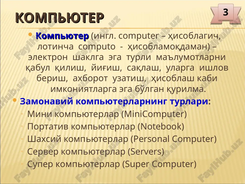 disklarning turli hajmda bo'lishiga nima sabab bo'ladi? 18 audioadapter tovush signalini davriy ravishda aniqlab, raqamli kodga va aksincha raqamli signallarni analogli signallarga o'tkazib berishni ta'minlaydi. u nafaqat kompyuterga, balki tashqi qurilmalarga ham ovoz yozish vazifasini bajaradi. muammoli savol! drayver so'zini qaerda eshitgansiz ? u qanday funktsiyani bajarishi mumkin ? 19 multimedia vositalari multimedia vositalari yordamida axborotlarni matnli, tasvirli, tovushli va animatsiyali ko'rinishda namoyish etish mumkin. multimedia vositalari bu: nutqli axborotni kiritish-chiqarish qurilmalari (mikrofon, kuchaytirgichlar, tovush kolonkalari); animatsion va video ma'lumotlarni kiritish va chiqarish qurilmalari (videokameralar, videoproektor va ekranlar) tovushli va video ma'lumotlarni saqlovchi optik disklar 20 videoproektor kompyuterda tayyorlangan audio-video materiallarni kata ekranga chiqarish imkonini beradi. uning tuzilishi: korpus. tok manbaiga ulash uchun shnur. billur darcha. tasvirni sozlash tugmasi. muammoli savol! agar sizda videoproektorni takomillashtirish imkoni tug'ilsa, unga yana qanday qo'shimcha vazifalarni yuklagan bo'lar edingiz? 21 ulash vositalari
