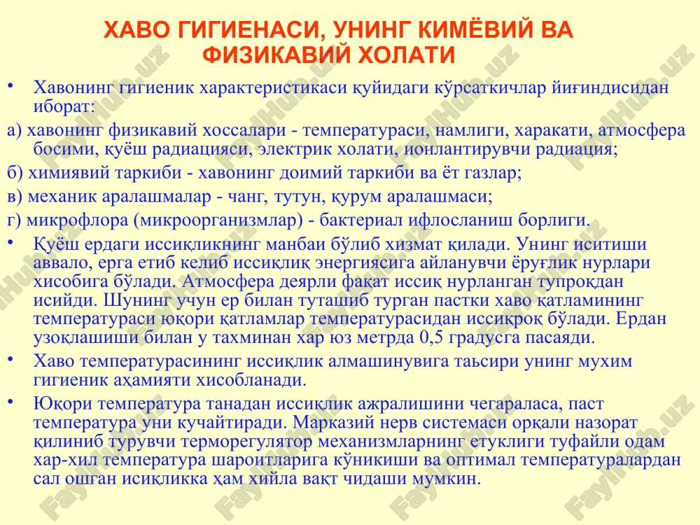 alqonsimon bezlarga ta'siri natijasida ham issiqlik xosil bo'lishi mumkin. xavo gigienasi, uning kimyoviy va fizikaviy xolati fizik termoregulyatsiya organizm tomonidan chiqariladigan issiqlik miqdorini o'zgartirish yo'li bilan amalga oshiriladi. me'yordagi sharoitda havo temperaturasi 18-20 0 s, nisbiy namligi 40-60% bo'lib, havo xarakatlanmay turgan paytda odam 77,5% atrofidagi issiqlikni tashqi muhitga bevosita o'tkazish va sochish yo'li bilan teri orqali chiqaradi va 20% ga yaqin issiqlik teri yuzasidagi terning bug'lanishi hisobiga yo'qoladi. issiqlikni boshqarishda nafas ham ishtiroq etadi. odam tanasi temperaturasining muayyan darajada saqlanib turishi murakkab funktsiya bo'lib, bir tomondan, kimyoviy termoregulyatsiya, ikkinchi tomondan fizik termoregulyatsiyaning birga qo'shilishib ta'sir qilishi tufaylidir deb hisoblash kerak. biroq termoregulyatsiyaning imkoniyati cheksiz emasligini nazarda tutish lozim. atrofdagi havoning yuqori yoki past temperaturasi ta'siri bilan issiqlik muvozanati xolati buziladigan bo'lsa, organizmda patologik o'zgarishlar ro'y berishi mumkin. xavo namligi deganda xar qanday gaz singari simob ustunining mm balandligi bilan o'lchanadigan xavodagi suv bug'larining zichligi tushiniladi. atmosfera havosi va berk …