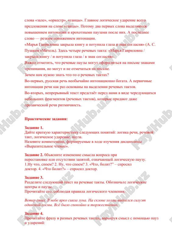 potupila glaza v znak soglasiya» (a. s. pushkin «metel). zdes chetire rechevix takta: «marya gavrilovna / zakrila knigu / i potupila glaza / v znak soglasiya». vajno otmetit, chto rechevie pauzi mogut oformlyatsya na pisme znakami prepinaniya, no mogut i ne otmechatsya na pisme. zachem nam nujno znat chto-to o rechevix taktax? vo-pervix, russkaya rech neobichayno intonatsionno bogata. a pervichnie intonatsii rechi kak raz osnovani na videlenii rechevix taktov. vo-vtorix, neprerivniy tekst predstayot pered nami v vide chereduyushixsya nebolshix fragmentov (rechevix taktov), kotorie pridayut daje prozaicheskoy rechi ritmichnost. prakticheskie zadaniya: zadanie 1. dayte kratkuyu xarakteristiku sleduyushix ponyatiy: logika rechi, rechevoy takt, logicheskoe udarenie, pauza. nazovite kompetentsii, formiruemie v xode izucheniya distsiplini «virazitelnoe chtenie». zadanie 2. 0b'yasnite izmenenie smisla voprosa pri perestanovke ili otsutstvii zapyatoy, oznachayushey logicheskuyu pauzu. 1.nu chto, spoem? 2. nu, chto spoem? 3. «chto, bolit?” – sprosil doktor. 4. «chto bolit?» – sprosil doktor. zadanie 3. razdelite sleduyushiy …
