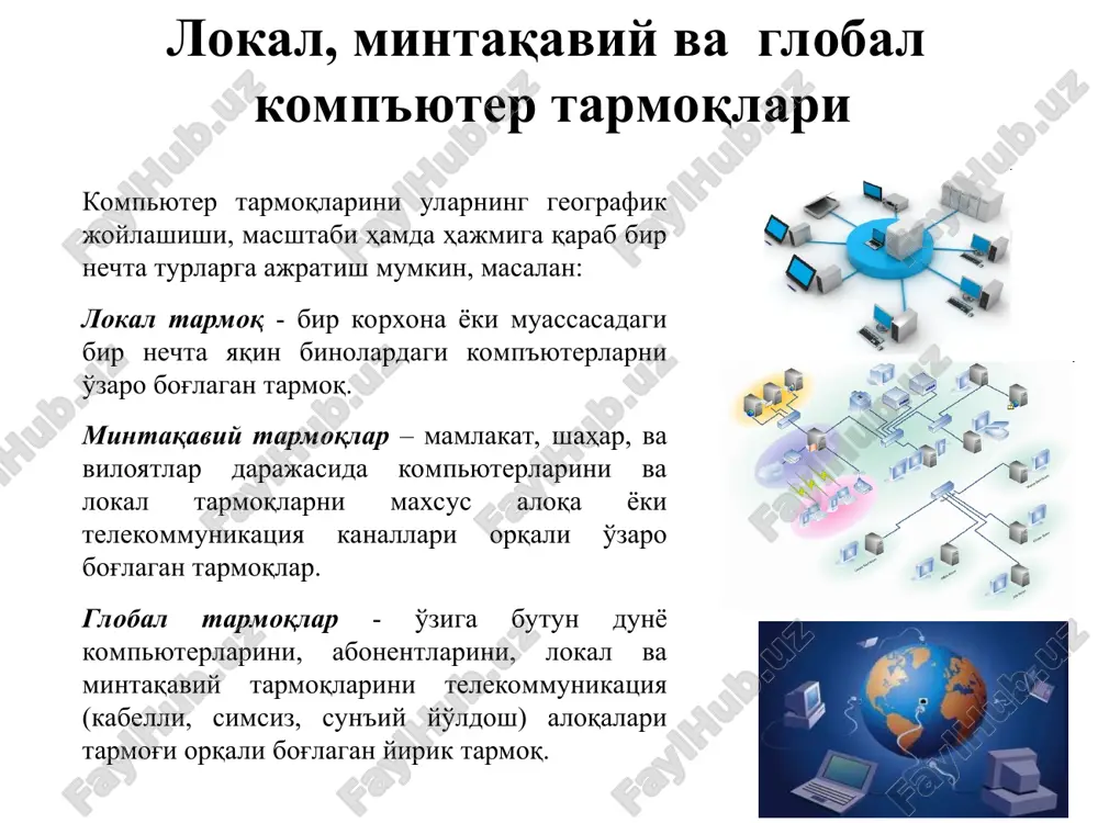 iti orqali uzatiladigan millionlab yaxlitlangan bitlar soni; gbit/sekund – bir soniyada aloqa muhiti orqali uzatiladigan milliardlab yaxlitlangan bitlar soni. axborot kanallarining sig'imi ular orqali ma'lum vaqt oralig'ida uzatiladigan axborot hajmi bilan belgilanadi. bu o'z navbatida axborot kanallarining o'tkazish qobilyatini anglatadi. tarmok strukturasi lokal tarmoq strukturasi: «shinasimon» topologiya; «yulduzsimon» topologiya; «xalqasimon» topologiya; global tarmoq strukturasi «daraxtsimon» topologiya; shinasimon tarmoq bunda barcha kompyuterlar umumiy aloka kanaliga ketma-ket ulanadi. har bir kompyuter shinadan boshqa bir kompyuter bilan bog'lanish uchun foydalanadi vositalar: kompyuter tarmoq platasi kabel: koaksial 10base2 konnektor: bnc, t terminator yulduzsimon tarmoq yulduzsimon strukturada barcha kompyuterlar bir-biri bilan aloqa qilish uchun radial ko'rinishda markaziy uzel orqali ulanadi vositalar: kompyuter tarmoq platasi kabel: utp 10baset konnektor: rj45 kommutator xalqasimon tarmoq barcha kompyuterlar ketma-ket xalqa bo'ylab bir-biri bilan bog'lanadi daraxtsimon struktura ushbu strukturada barcha kompyuterlar bir-biri bilan tarmoklangan kanallar orkali boglanadi aloqa muhitlari simli aloqa liniyalari simsiz aloqa liniyalari kabel tizimini tashkil etish simsiz …