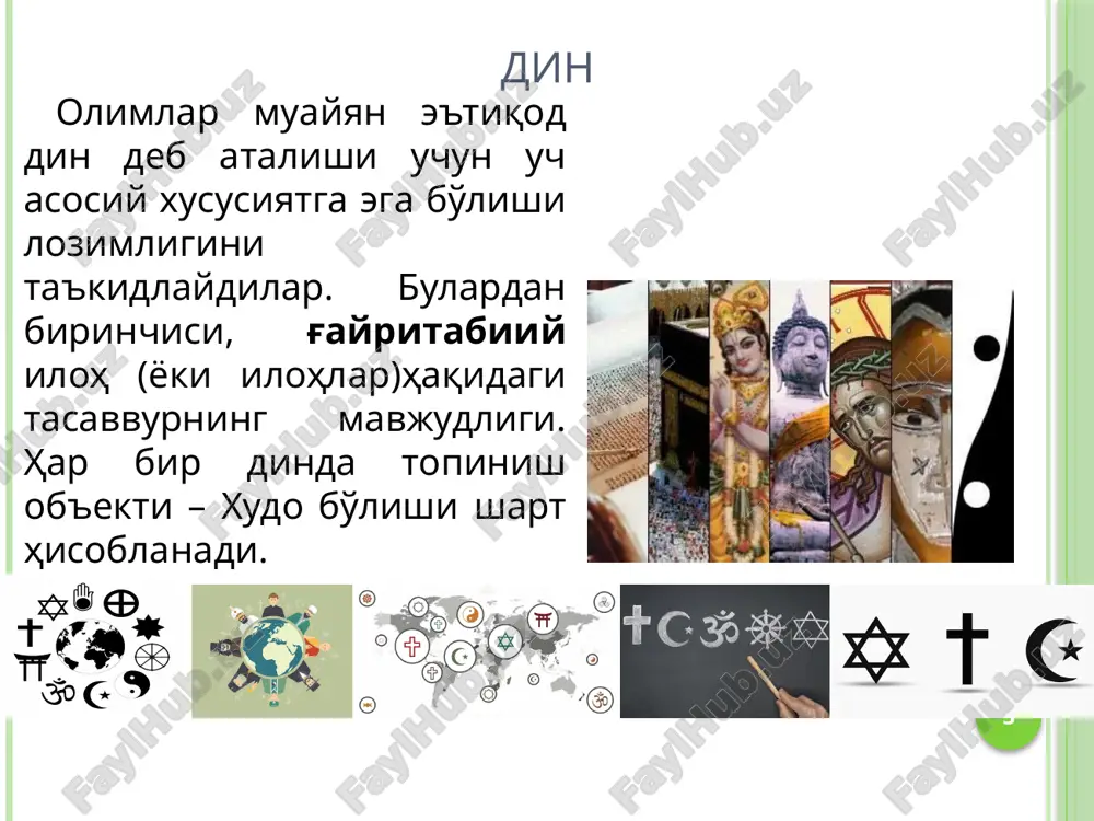 shtirilishi demakdir. bugungi kunda dinshunoslikka bag'ishlangan adabiyotlarda asosan quyidagi tasnif keltiriladi: primitiv diniy tasavvurlar (urug'–qabila dinlari) – totemistik, animistik tasavvurlarga asoslangan, o'z urug'idan chiqqan sehrgar, shaman yoki qabila boshliqlariga sig'inuvchi dinlar. ular millat dinlari va jahon dinlari ichiga singib ketgan bo'lib, hozirda avstraliya, janubiy amerika va afrikadagi ba'zi qabilalarda saqlanib qolgan; millat dinlari – ma'lum millatga xos bo'lib, boshqa millat vakillari o'ziga qabul qilmaydigan dinlar. ularga yahudiylik (yahudiy millatiga xos), hinduizm (hindlarga xos), konfutsiychilik (xitoy millatiga xos), sintoizm (yaponlarga xos) kiradi; jahon dinlari – dunyoda eng ko'p tarqalgan, kishilarning millati va irqidan qat'i nazar unga e'tiqod qilishlari mumkin bo'lgan dinlar. ular safiga odatda buddizm, xristianlik va islom dinlarini kiritadilar. animizm 10 animizm “animizm (lotincha – jon, ruh) jon va ruhlarga sig'inish bo'lib, hali qabila jamoalari shakllanmagan davrlarda paydo bo'lgan. ingliz etnologi e.teylor 1871 yilda animizmni ilk diniy tasavvurlarning dastlabki bosqichi sifatida e'tirof etgan. ruhlarning borligiga ishonish, tabiat kuchlari, hayvonlar, o'simliklar …