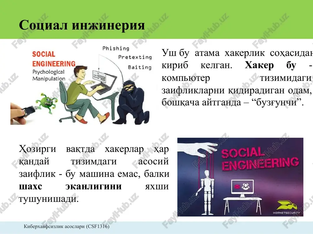 mazkur ko'rinishida kutilayotgan veb saytga o'xshash saytni o'z ichiga olgan havolaga murojaat amalga oshirilishiga jalb qilinadi. • masalan, www.paypai.com manzili www.paypal.com manzili sifatida yuborish mumkin. • bu holda kamdan-kam holda foydalanuvchilar “l” harfini o'riniga “i” harfi borligiga e'tibor berishadi. • havolaga murojat qilinganda esa www.paypal.com veb saytga o'xshash, biroq soxtalashtirilgan saytga tashrif buyuriladi va talab kiritilgan to'lov kartasi ma'lumotlari kiritiladi. • natijada kiritilgan ma'lumotlar tezda xaker qo'lida bo'ladi. kiberxavfsizlik asoslari (csf1316) misol • bunga yaqqol misol sifatida, 2003 yilda ebay foydalanuvchilariga tarqalgan fishing xabarni olish mumkin. • bunga ko'ra foydalanuvchilarning akkauntlari bloklangani va kredit karta ma'lumotlari blokdan chiqarilishi kerakligi to'g'risidani ma'lumot tarqalgan. • ush bu elektron pochtalarda rasmiy veb-saytga o'xshash soxta veb sahifaga olib boruvchi havola mavjud bo'lgan. • ush bu fishing hujumini keltirgan zarari bir necha yuz ming dollarga teng bo'lgan. kiberxavfsizlik asoslari (csf1316) fishing - taniqli korporativ brendidan foydalishga asoslangan firibgarlik • firibgarlikning mazkur ko'rinishida taniqli yoki yirik …