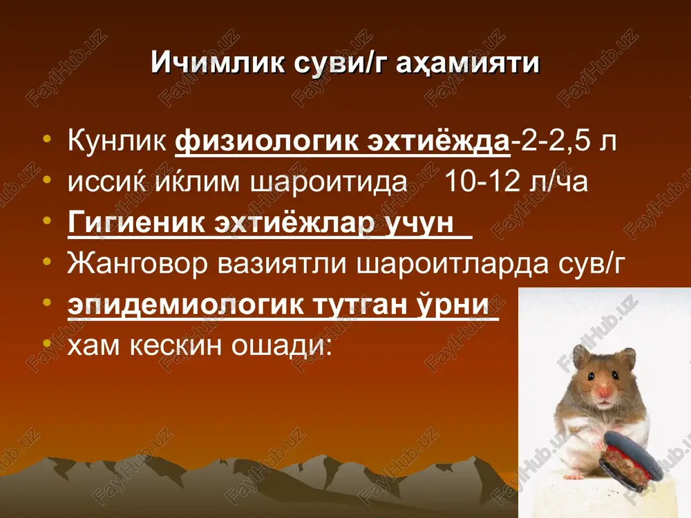 muddatlarini va suv namunalarini olish va laboratoriyaga zaruriy xujjatlar bilan jo'natish; -suv/g sifatini talab etilgan darajalarga keltirilganligini nazorat ќilish; -stp xududi/g sanitar xolatini, suvni tozalashdagi texnik vositalar va idishlar/g xolatini nazorat ќilish; -ќismdagi xamma xizmatchilarni to'la ќiymatli va meyor bo'yicha sifatli suv bilan ta'minlanishini nazorat ќilish; -stp xodimlari/g salomatligini va ќismdagi barcha xizmatchilar/g salomatlik xolatini nazorat ќilish. * dala sharoitida suv istemoli meyori qk tarkibidagi xizmatchilar u/n minimal suv iste'moli meyorlari belgilangan issiq iqlim sharoitida faqat fiziologik meyorni qondirish u/n-5 l kam bo'lmaslik k/k gigienik maqsadlar u/n-25 litr suvi kam xududlarda, sahro yoki cho'lli zonalarda harakat qiluvchi qo'shinlar/g minimal suv iste'moli meyori faqat 3-kunga belgilanish k/k davst 950-2011 * dala sharoitida suv/g sifatini yaxshilovchi usullar: -suvni tiniќlashtirish - muallaќ zarrachalardan xoli ќilish; -zararsizlantirish - mikroblardan tozalash; -zararsizlantirish(degazatsiya)-zm tozalash; -dezaktivatsiya ќilish – rm holi ќilish; -chuchuklashtirish va -yumshatish - suvni xloridlar va sulfat tuzlaridan xoli ќilish. * davomi dala sharoitida suv …