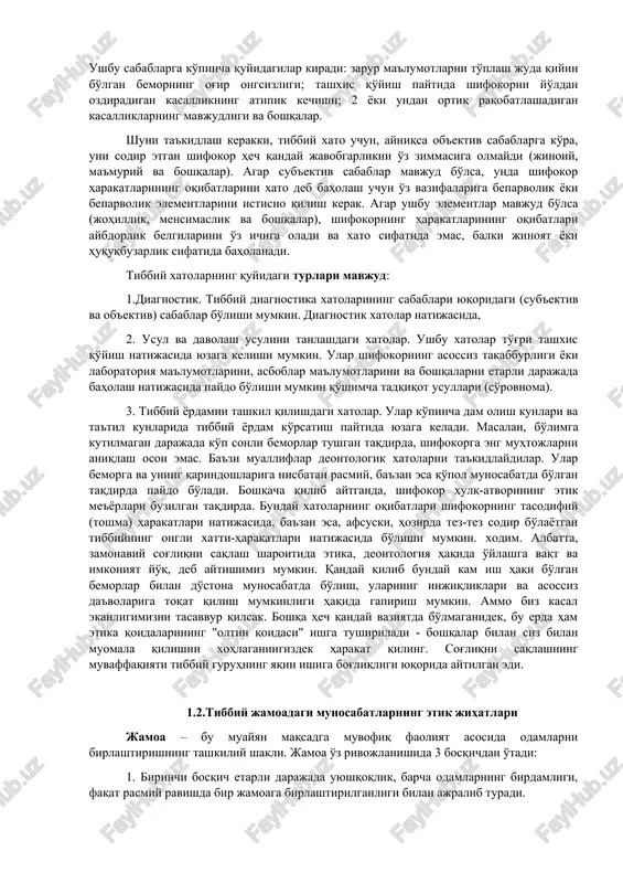 halol va dadil gapirgan. «faoliyatim davomida tashxis qo'yish jarayonida ham, operatsiyalar texnikasida ham ko'pincha xatolarga yo'l qo'ydim. biroq, umidsizlik va umidsizlikka tushmaslik kerak. umidsizlikka emas, balki o'zimizni rivojlantirishga intilishga bo'lgan yanada katta tashnalik bizning muvaffaqiyatsizliklarimiz va nomukammal bilimlarimiz tufayli bo'lishi kerak. "mashhur rus pediatri n.f. filatov ma'ruzalardagi xatolarini tahlil qilib, shogirdlariga, hatto buyuk olim sifatida ham ulardan qanday saboq olishning namunasini ko'rsatdi. bu o'z bemorlari oldidagi mas'uliyatini doimo his qilgan shifokorlar tomonidan amalga oshirildi. 1.1.tibbiy xatoning ta'rifi va uning turlari tibbiy va huquqiy adabiyotlarda tibbiy xato tushunchasining ta'rifi to'g'risida bir nechta fikrlar bildirilgan. ulardan birining fikriga ko'ra, tibbiy xatolar - bu tibbiy yordam ko'rsatish yoki kasal odamga g'amxo'rlik qilishda o'z vazifalariga beparvolik, vijdonsizlik, beparvolikdir. yuridik nuqtai nazardan tibbiy xatolar tibbiyot xodimining bemorning sog'lig'iga zarar etkazadigan noqonuniy xatti-harakatlari sifatida baholanishi mumkin va aybdorlik nuqtai nazaridan ko'rib chiqiladi. ayb bo'lmasa, biz aybsiz, tasodifiy zarar haqida gapiramiz. ushbu xatti-harakatlarning birinchisi, qandaydir jazoga sabab …