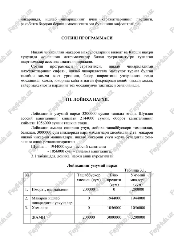 ajmda ishlab chikaradigan korxonalar juda ozchilikni tashkil etadi.bunday korxonalarning rakobatga kuchliligi tomoni, birinchi navbatda bozordagi talabning uzgarishiga tezda moslashish xususiyatining umumiyligi bilan belgilanadi. yukorida kayd etilgan xususiyatga kura, amalga oshiriladigan loyixaning, birinchi navbatda, tushaetgan talabga karab, ishlab chikariladigan maxsulotlar assortimenti va nomenklaturasini kiska muddat ichida uzgartirish, moslashtirish, maxsulotlarni ishlab chikarishda, ishlab chikarishning ichki xarajatlarining pastligi, rakobatga bardosh berish imkoniyatiga ega bulishini kafolatlaydi. sotish programmasi ishlab chikarilgan makaron maxsulotlarini viloyat va karshi shaxri xududida joylashgan iste'molchilar bilan tugridan-tugri tuzilgan shartnomalar asosida amalga oshiriladi. sotish programmasi strategiyasi, ishlab chikariladigan maxsulotlarning sifati, ishlab chikarilaetgan maxsulot turiga bulgan talabni xamma vakt urganish, bozor sharoitini uzgarishiga tezda moslashish, xamda, yukorida kayd etilgan fikrlardan kelib chikkan xolda, tayer maxsulotga narxning tez moslashuvchi taktikasi belgilanadi. 111. loyixa narxi. loyixaning umumiy narxi 3200000 sumni tashkil etadi. shundan asosiy kapitalning kiymati 2144000 sumni, oborot kapitalining kiymati 1056000 sumni tashkil etadi. loyixani amalga oshirish uchun, loyixa tashabbuskori tomonidan, bankdan, 3000000 …