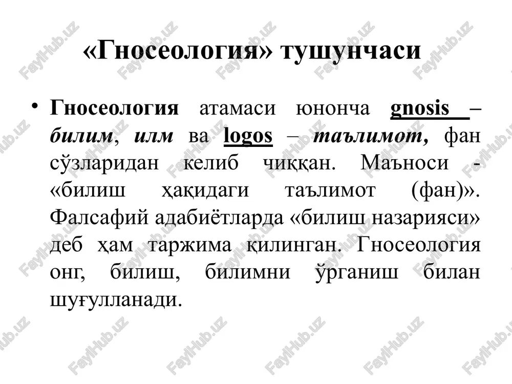 diy obrazi, in'ikosi, nusxasi hisoblanadi. sezgi a'zolariga bevosita ta'sir ko'rsatuvchi predmetlar, ularning xossalari va munosabatlarini aks ettiruvchi yaxlit obrazni idrok etish deb ataladi. hissiy bilish shakllari tasavvurlar – bu bir paytlar insonning sezgi a'zolariga ta'sir ko'rsatgan va keyinchalik miyada saqlanib qolgan aloqalar bo'yicha gavdalanadigan narsalarning obrazlaridir. tasavvur xotira bilan uzviy bog'liq. xotira o'tmish va hozirgi zamonni birlashtiradi, ularning bir-biriga o'tishini ta'minlaydi. ilmiy bilish darajalari bilishning yuqori darajasi – aqliy (mantiqiy) bilishdir. mantiqiy bilishning asosiy 3ta shakli bor: tushuncha, mulohaza, xulosa chiqarish. falsafa tarixida inson dunyoni faqat aql (idrok) yordamida bilishi mumkin, deb hisoblaganlar ratsionalistlar (ratio-aql) deb ataladi. ularning fikricha, sezgilarga ishonib bo'lmaydi, ular bizga noto'g'ri ma'lumot berishadi. mantiqiy bilish shakllari tushuncha – narsalar va hodisalarning umumiy, muhim xossa va aloqalari aks etuvchi fikr. mulohaza – biror narsa-hodisa haqidagi tasdiqlab yoki rad etilib aytilgan fikr xulosa chiqarish – bir yoki undan ortiq fikrdan mantiqiy qoidalar asosida yangi fikr hosil qilishdir. ilmiy …