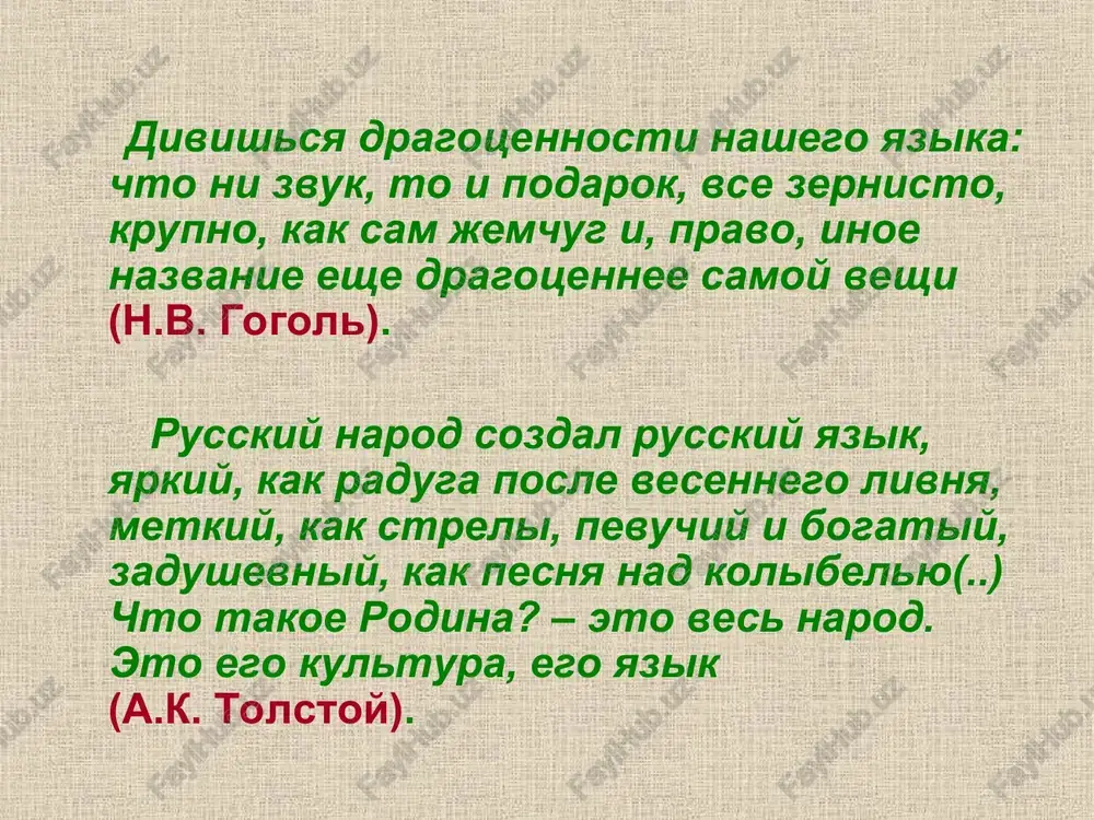 yavlyayushiesya edinstvennimi naimenovaniyami oboznachaemix ponyatiy, no osoznayushiesya kak inoyazichnie: abajur, konteyner, layner, pijama, serviz, stend, trolleybus, trotuar i mnogie drugie. v tretyu gruppu vxodyat inoyazichnie slova, kotorie ne poluchili shirokogo rasprostraneniya. k nim otnosyatsya i slova, imeyushie russkie ekvivalenti (varianti), no otlichayushiesya ot nix ob'emom, ottenkom znacheniya ili sferoy upotrebleniya: revizovat – proverit, kontrakt – dogovor, utrirovat – preuvelichivat, fiasko – porajenie, indifferentno – ravnodushno, debati – spori i dr. ustarevshie slova: istorizmi i arxaizmi v jizni mnogoe ustarevaet, a poroy i vovse ischezaet. takie yavleniya i protsessi soprovojdayutsya vixodom iz aktivnogo i shirokogo upotrebleniya slov, kotorie slujat nazvaniyami, ushedshix v proshloe predmetov, ix kachestv i svoystv, deystviy i t.p. sredi ustarevshix slov videlyayutsya dva tipa: istorizmi arxaizmi odnako so vremenim oni mogut vozvrashatsya i aktivno ispolzovatsya kak v ustnoy, tak i v pismennoy rechi. zadaniya dlya samostoyatelnoy podgotovki: opisat lingvisticheskie slovari. dat opredeleniya i privesti primeri ponyatiy: «mnogoznachnie slova», …