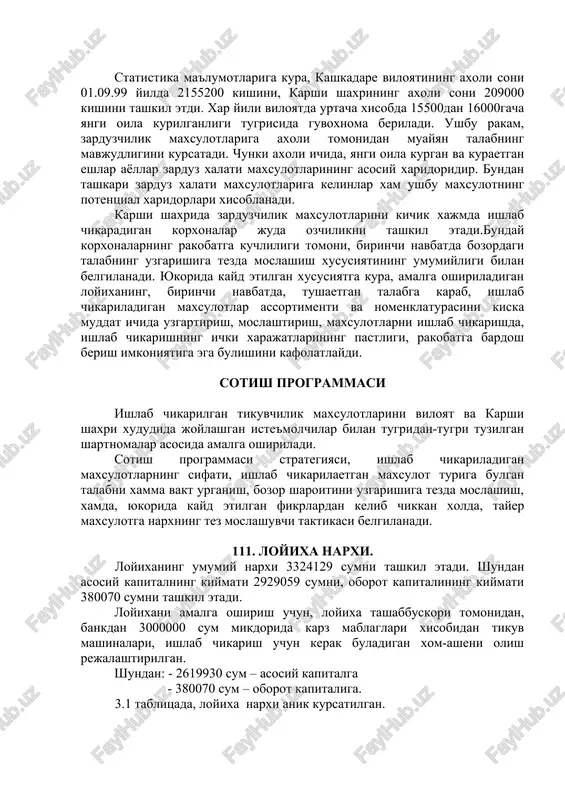 i ichida, yangi oila kurgan va kuraetgan eshlar ayollar zarduz xalati maxsulotlarining asosiy xaridoridir. bundan tashkari zarduz xalati maxsulotlariga kelinlar xam ushbu maxsulotning potentsial xaridorlari xisoblanadi. karshi shaxrida zarduzchilik maxsulotlarini kichik xajmda ishlab chikaradigan korxonalar juda ozchilikni tashkil etadi.bunday korxonalarning rakobatga kuchliligi tomoni, birinchi navbatda bozordagi talabning uzgarishiga tezda moslashish xususiyatining umumiyligi bilan belgilanadi. yukorida kayd etilgan xususiyatga kura, amalga oshiriladigan loyixaning, birinchi navbatda, tushaetgan talabga karab, ishlab chikariladigan maxsulotlar assortimenti va nomenklaturasini kiska muddat ichida uzgartirish, moslashtirish, maxsulotlarni ishlab chikarishda, ishlab chikarishning ichki xarajatlarining pastligi, rakobatga bardosh berish imkoniyatiga ega bulishini kafolatlaydi. sotish programmasi ishlab chikarilgan tikuvchilik maxsulotlarini viloyat va karshi shaxri xududida joylashgan iste'molchilar bilan tugridan-tugri tuzilgan shartnomalar asosida amalga oshiriladi. sotish programmasi strategiyasi, ishlab chikariladigan maxsulotlarning sifati, ishlab chikarilaetgan maxsulot turiga bulgan talabni xamma vakt urganish, bozor sharoitini uzgarishiga tezda moslashish, xamda, yukorida kayd etilgan fikrlardan kelib chikkan xolda, tayer maxsulotga narxning tez moslashuvchi taktikasi belgilanadi. 111. …