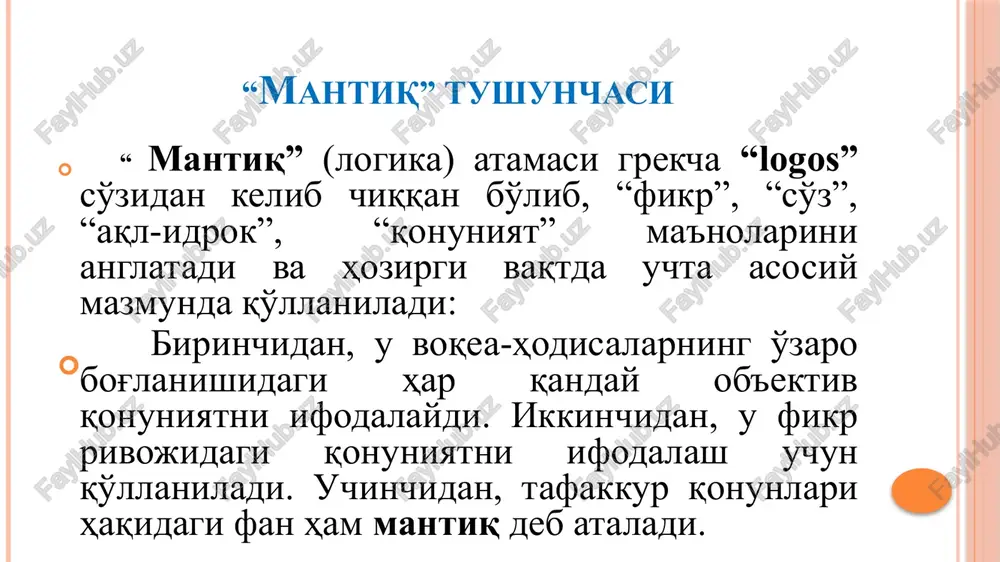 lmaydi. istisno qonuni uchinchi istisno qonuni nozidlik qonunining mantiqiy davomi bo'lib, fikrning to'liq mazmunini kamrab olib bayon qilingan ikki zid fikrdan biri chin, boshqasi xato, uchinchisiga o'rin yo'q ekanligini ifodalaydi. bu qonun «a v yoki v emasdir» formulasi orqali beriladi. uchinchisi istisno qonuni tushunchalar o'rtasidagi zid munosabatlarni ifodalaydi. masalan, «toshkent-o'zbekistonning poytaxti». «toshkent-o'zbekistonning poytaxti emas». bu muloxazalar birgalikda chin ham, xato ham bo'la olmaydi. ulardan biri chin, ikkinchisi xato, uchinchi muloxazaga o'rin yo'k. etarli asos qonuni inson tafakkuriga xos bo'lgan bu qonunni birinchi marta nemis faylasufi va matematigi leybnits ta'riflab bergan. uning ta'kidlashicha, barcha mavjud narsalar uzining mavjudligi uchun etarli asosga ega. har bir buyum va xodisaning real asosi bo'lgani kabi, ulariing in'ikosi bo'lgan fikr-muloxazalar ham asoslangan bo'lishi kerak. etarli asos qonunining bu talabi quyidagi formula orqali ifodalanadi: «agar v mavjud bo'lsa, uning asosi sifatida a ham mavjud». tushuncha, uning mazmuni va xajmi tushuncha predmet va xodisalarning umumiy, muxim belgilarini aks …