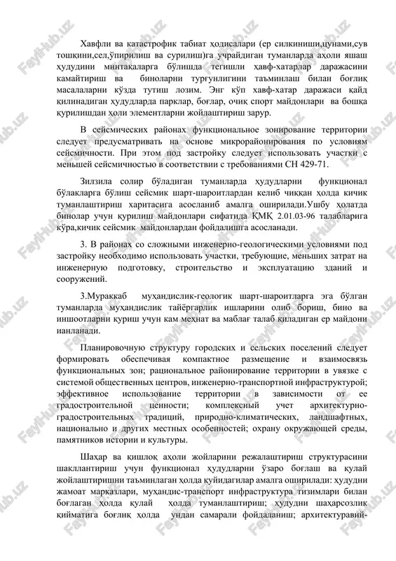 yu opasnix i katastroficheskix prirodnix yavlenii (zemletryaseniya, tsunami, seli, navodneniya, opolzni i obvali), zonirovanie territorii poseleniy sleduet predusmatrivat s uchetom umensheniya stepeni riska i obespecheniya ustoychivosti funktsionirovaniya. v zonax s naibolshey stepenyu riska sleduet razmeshat parki, sadi, otkritie sportivnie ploshadki i drugie svobodnie ot zastroyki elementi. xavfli va katastrofik tabiat hodisalari (er silkinishi,tsunami,suv toshqini,sel,o'pirilish va surilish)ga uchraydigan tumanlarda aholi yashash hududini mintaqalarga bo'lishda tegishli havf-xatarlar darajasini kamaytirish va binolarni turg'unligini ta'minlash bilan bog'liq masalalarni ko'zda tutish lozim. eng ko'p xavf-xatar darajasi qayd qilinadigan hududlarda parklar, bog'lar, ochiq sport maydonlari va boshqa qurilishdan holi elementlarni joylashtirish zarur. v seysmicheskix rayonax funktsionalnoe zonirovanie territorii sleduet predusmatrivat na osnove mikrorayonirovaniya po usloviyam seysmichnosti. pri etom pod zastroyku sleduet ispolzovat uchastki s menshey seysmichnostyu v sootvetstvii s trebovaniyami sn 429-71. zilzila solir bo'ladigan tumanlarda hududlarni funktsional bo'laklarga bo'lish seysmik shart-sharoitlardan kelib chiqqan holda kichik tumanlashtirish xaritasiga asoslanib amalga oshiriladi.ushbu holatda binolar uchun qurilish maydonlari …