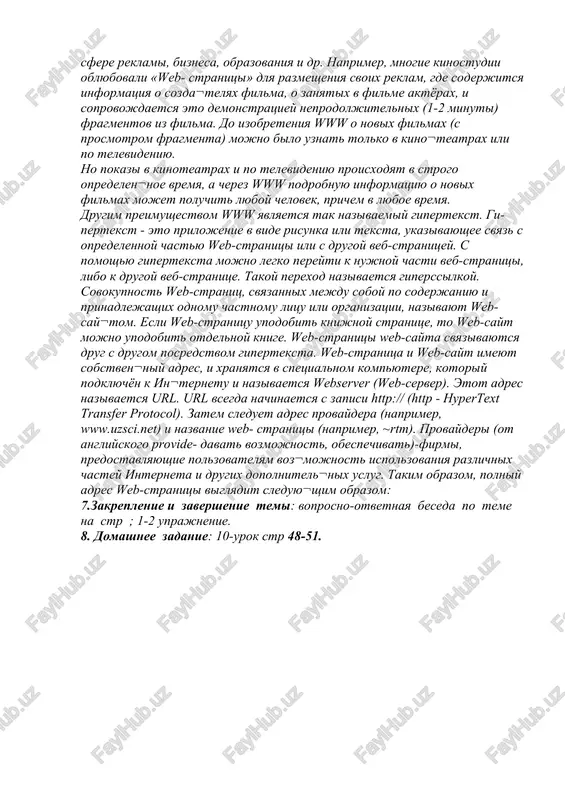 ro razvi¬vayushayasya chast interneta. govorya internet, mnogie dumayut, chto govoryat o world wide web (kratko web ili www). na samom dele world wide web yavlyaetsya odnim iz napravleniy internet i perevoditsya kak «vsemirnaya pautina».tak kak world wide web pozvo¬lyaet ispolzovat texnologiyu multimedia (multimedia-texnologiya, ob'e¬dinyayushaya izobrajenie, zvuk, dvijenie), www bistro zavoeval vnimanie polzovateley. sostav www informatsiya na www xranitsya na tak nazivaemix web-stranitsax. na web-stranitsax mojno razmestit takie vidi informatsii, kak tekst, grafika, zvuk, video i dr. a eto otkrivaet bezgranichnie vozmojnosti v sfere reklami, biznesa, obrazovaniya i dr. naprimer, mnogie kinostudii oblyubovali «web- stranitsi» dlya razmesheniya svoix reklam, gde soderjitsya informatsiya o sozda¬telyax filma, o zanyatix v filme aktyorax, i soprovojdaetsya eto demonstratsiey neprodoljitelnix (1-2 minuti) fragmentov iz filma. do izobreteniya www o novix filmax (s prosmotrom fragmenta) mojno bilo uznat tolko v kino¬teatrax ili po televideniyu. no pokazi v kinoteatrax i po televideniyu proisxodyat v strogo opredelen¬noe vremya, a …