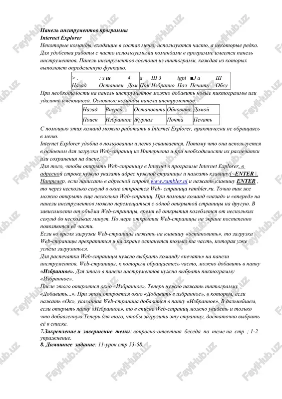 o, video i animatsii i dr.) menyu spravka soderjit informatsiyu o tom, kak sleduet polzovatsya programmoy microsoft internet explorer. panel instrumentov programmi internet explorer nekotorie komandi, vxodyashie v sostav menyu, ispolzuyutsya chasto, a nekotorie redko. dlya udobstva raboti s chasto ispolzuemimi komandami v programme imeetsya panel instrumentov. panel instrumentov sostoit iz piktogramm, kajdaya iz kotorix vipolnyaet opredelennuyu funktsiyu. > . : z sh 4 a sh 3 igpi ■j a sh nazad vpered ostanovit obnovit domoy poisk izbrannoe jurnal pochta pechat pravka obsudit pri neobxodimosti na panel instrumentov mojno dobavit novie piktogrammi ili udalit imeyushiesya. osnovnie komandi paneli instrumentov: nazad vpered ostanovit obnovit domoy poisk izbrannoe jurnal pochta pechat s pomoshyu etix komand mojno rabotat v internet explorer, prakticheski ne obrashayas v menyu. internet explorer udobna v polzovanii i legko usvaivaetsya. potomu chto ona ispolzuetsya v osnovnom dlya zagruzki web-stranits iz interneta i pri neobxodimosti ix raspechatki ili soxraneniya na …