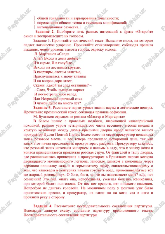 sti i varirovaniya tonalnosti; opredelenie obshego tempa i tempovix modifikatsiy; intonatsionnaya razmetka. zadanie 2. podberite pyat raznix intonatsiy k fraze «otkroyte okno» i vosproizvedite ix golosom. zadanie 3. prochitayte poeticheskiy tekst. videlite slova, na kotorie padaet logicheskoe udarenie. prochitayte stixotvorenie, soblyudaya pravila dixaniya, menyaya uroven visoti golosa, okrasku golosa. l. martinov «sled» a ti? vxodya v doma lyubie – i v serie, i v golubie, vsxodya na lestnitsi krutie, v kvartiri, svetom zalitie, prislushivayas k zvonu klavish i na vopros darya otvet, skaji: kakoy ti sled ostavish? – - sled, chtobi viterli parket i posmotreli koso vsled, ili nezrimiy prochniy sled v chujoy dushe na mnogo let? zadanie 3. rasstavte partiturnie znaki: pauzi i logicheskie tsentri. prochitayte prozaicheskiy tekst, soblyudaya pravila orfoepii. m. bulgakov otrivok iz romana «master i margarita» v belom plashe s krovavim podboem, sharkayushey kavaleriyskoy poxodkoy, rannim utrom chetirnadtsatogo chisla vesennego mesyatsa nisana v krituyu kolonnadu mejdu …