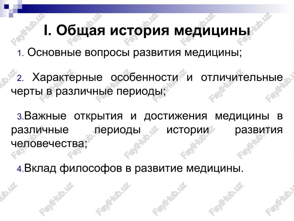 evateli; narodnaya gigiena; svyaz s sovremennostyu. priemi vrachevaniya v pervobitnom obshestve aborigeni avstralii i ameriki v protsesse vrachevaniya shiroko ispolzovali metodi, kotorie segodnya nazivayutsya fizicheskimi: parovaya «banya» pri prostudax, goryachie i xolodnie kompressi, massaj, promivanie kishechnika. pervobitnie lyudi vladeli takje i priemami operativnogo lecheniya: obrabativali rani sredstvami, prigotovlennimi iz rasteniy, mineralov i chastey jivotnix; nakladivali «shini» pri perelomax; znali opyanyayushee i narkoticheskoe deystvie nekotorix prirodnix sredstv i ispolzovali ix dlya obezbolivaniya; umeli delat krovopuskaniya, primenyaya v kachestve igl izdeliya iz kamnya, kosti, ribey cheshui, kolyuchki i shipi rasteniy. trepanatsiya cherepa perviy trepanirovanniy cherep iskopaemogo cheloveka na nashey planete bil nayden v latinskoy amerike — v rayone g. kusko (na territorii peru) v 1865 g. analiz mnogochislennix trepanirovannix cherepov cheloveka na territorii peru pokazal, chto v bolshinstve sluchaev (okolo 70%) trepanatsii zakanchivalis uspeshno, o chem svidetelstvuet obrazovanie kostnoy mozoli po perimetru trepanatsionnogo otverstiya (ris. 1); otsutstvie kostnoy mozoli govorit o tom, …