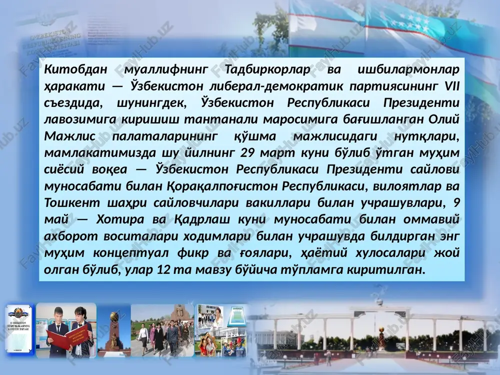 i kerib, iqtisodiy jihatdan mustaqil bo'lish uchun harakat qilish o'rniga boshqa davlatlarning pinjiga kirgan ba'zi mamlakatlar bugun qanday ahvolga tushib qolganini o'zingiz ko'ryapsiz. ayrimlari qarzga botib qolgani va undan qutulishga hech qachon kuch-quvvati etmasligini ham yaxshi bilasiz” dunyo hamjamiyati tomonidan tan olinmagan, mustabid sho'ro davlatining xom ashyo bazasi bo'lgan, iqtisodiyoti qoloq va nochor, xalqimizning huquq va erkinliklari toptalgan, qaram o'lka edik. bugun esa mamlakatimiz butun dunyo tan olgan, sanoati, qishloq xo'jaligi jadal rivojlanayotgan, xalqining insoniy huquq va erkinliklari konstitutsiyaviy asosda to'la kafolatlangan, jahon “baxt indeksi”da tobora yuqori o'rinlarga ko'tarilib borayotgan ozod, mustaqil, demokratik zamonaviy davlatga aylanmoqda kecha bugun kecha paxta yakkahokimligi halokatli tus olgan, paxta etishtirish hatto odamlar hayoti va salomatligidan ustun turgan, 6 million tonna paxta etishtirish rejasini bo'yniga bo'yinturuq qilib osib olgan, faqat tomlaridagina paxta ekilmay qolgan qashshoq yurt edik. mashhur besh tamoyilga asoslangan, o'z taraqqiyot yo'lini tanlab olgan mustaqil davlatmiz. o'zbekiston dunyoda “o'zbek modeli” sifatida e'tirof etilgan …