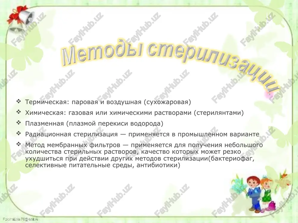 odit uvlajneniya upakovki i izdeliy. nedostatki: ogranichenniy vibor upakovki, medlennoe i neravnomernoe progrevanie izdeliy, neobxodimost ispolzovaniya bolee visokix temperatur, nevozmojnost ispolzovat materiali iz rezini, polimerov. rejim raboti: pri temperature 180°s v techenie 60 min srok sterilnosti: v otkritom vide ispolzuyutsya nemedlenno ili perekladivayutsya na sterilniy stol i soxranyayutsya 6 chasov upakovannie v paketi, skreplennie metallicheskimi skrepkami- 3 sutok, zakleennie spetsialnim kleem- 20 sutok glasperlenoviy metod prednaznachen dlya bistroy sterilizatsii nebolshix tselnometallicheskix instrumentov, ne imeyushix polostey, kanalov i zamkovix chastey. etot metod ispolzuetsya, v osnovnom, stomatologami dlya ekspress-sterilizatsii melkix instrumentov - borov, pulpoekstraktorov, kornevix igl, almaznix golovok i dr., a takje rabochix chastey bolee krupnix - zondov, gladilok, ekskavatorov, shpateley i t. d. tak je mojno sterilizovat akupunkturnie igli. preimushestva metoda - korotkoe vremya sterilizatsii i otsutstvie rasxodnix materialov. metod krayne prost - instrument pogrujaetsya v sredu melkix steklyannix sharikov, nagretix do temperaturi 190 - 2900s (takim obrazom, chtobi nad rabochey …