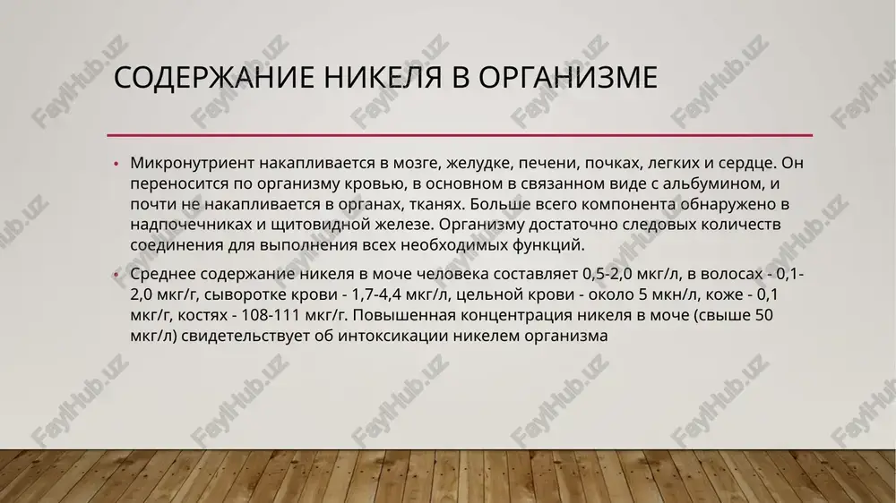 t analogichniy malinoviy osadok, poxojiy po mexanizmu na reaktsiyu s dmg. mojet ispolzovatsya v kolichestvennom analize. • reaktsiya s ammiakom: pri dobavlenii ammiaka obrazuetsya [ni(nh₃)₆]²⁺ — kompleksnoe soedinenie golubovato-zelenogo tsveta. izbitok ammiaka usilivaet okrasku. vismut (bi): obichno prisutstvuet v rastvorax kak bi³⁺. • tiomochevina: v kisloy srede obrazuet s bi³⁺ yarko-jeltiy rastvorimiy kompleks, chto ispolzuetsya v fotometricheskom opredelenii. • yodid kaliya (ki): pri dobavlenii ki k rastvoru soli vismuta obrazuetsya temno-korichneviy osadok bii₃. pri izbitke ki osadok rastvoryaetsya, obrazuya jelto-buriy rastvor [bii₄]⁻ (tetraiodovismutat(iii)-ion). • gidroksid kaliya (kon): obrazuet beliy osadok bi(oh)₃, nerastvorimiy v izbitke shelochi. • serovodorod (h₂s): obrazuet cherniy osadok bi₂s₃, rastvorimiy v azotnoy kislote. ne ochen spetsifichen vliyanie vismuta na organizm posle priema vnutr, deystvuyushee veshestvo bistro i polnostyu absorbiruyutsya v jeludochno-kishechnom trakte. biodostupnost vtd zavisit ot konkretnogo preparata i kolebletsya v shirokom diapazone. maksimalnie kontsentratsii v krovi dostigayutsya v techenie 1-2 chasov posle priema. nekotoraya chast vismuta …