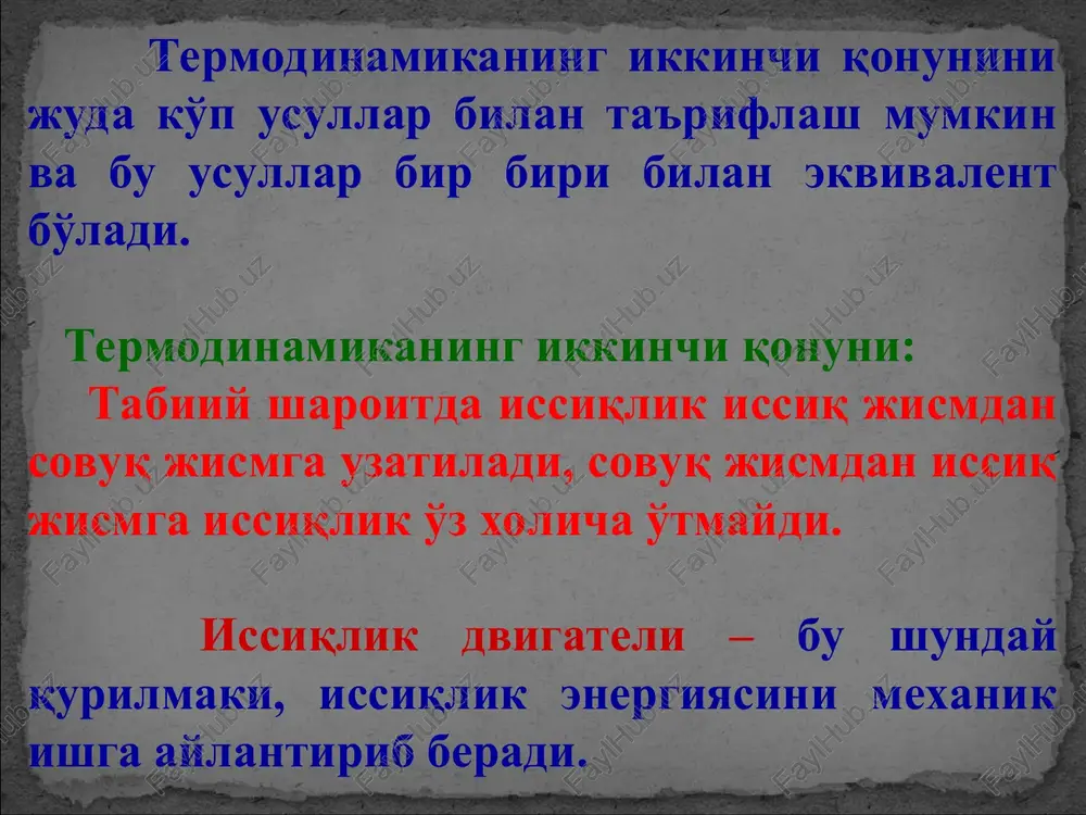 entropiya o'zgarmas bo'ladi. (5) termodinamikaning ikkinchi qonuni sovutgich bo'lmasa yana bo'yicha orqaga qaytadi va shtrihlangan yuza nolga teng bo'ladi, boshqacha aytganda foydali ish ham nolga teng bo'ladi. demak, ish bajarishi uchun albatta q1 ning bir qismini sovutgichga berish shart ekan. qisqasi, isitgichdan olingan issiqlik miqdorini hech qanday uslub bilan hammasini ishga aylantirib bo'lmaydi, bir qism issiqlik sovutgichga berilishi kerak. bu - termodinamikaning ikkinchi qonunidir. adabiyot physics principles with plications douglas c. giancoli copyright © 2014 by douglas c. giancoli 1 2 , v v const t > = 1 1 2 1 12 ln q v v rt m a = = m 1 2 , 0 t t dq = 2 3 4 2 34 ln q v v rt m a - = = m 1 2 , 0 t t dq < = ( ) 23 2 1 41 a t t c m a v - …