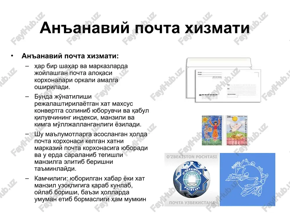 kelayotgan xatlarning mavzusi, kimdan kelgan manzili asosida saralash va tartiblash funktsiyasini bajaradi. qora ro'yxat esa xat yuboruvchi manzilni maxsus jurnalga kiritib bu manzildan boshqa xat olmaslik maqsadida ishlatiladi. milliy elektron pochta xizmatlari xozirgi kunda milliy pochta xizmatlari ham ancha rivojlanib bormokda. o'zbekistondagi har bir internet provayder o'zining pochta serveri va xizmatiga ega bulib, asosan o'zining mijozlariga xizmat ko'rsatadi. inbox.uz ochiq pochta tizimi hisoblanadi va bu tizim orqali hohlovchilar foydalanuvchilar xat va xabarlar jo'natib qabul qilishlari mumkin. xalqaro pochta xizmatlari elektron pochta orqali ma'lumot yuborish uchun ikki usul keng tarkalgan: bepul elektron pochta xizmati deb yuritilib, undan foydalanish uchun internetda ma'lum bir web sahifalari mavjuddir. bular mail.ru, yahoo.som, mail.uz, gmail.com microsoft exchange dasturi. bu dastur yordamida lokal hisoblash tarmog'i yoki alohida kompyuterda xalqaro pochta xizmatlari web sahifalarni chaqirmasdan xabarlarni to'g'ridan - to'g'ri kompyuterga yuklab olish yoki yuborish imkoniyatini beradi elektron pochtadan foydalanish va elektron xabarlarni almashish madaniyati pochtangizni tez-tez o'qib turing …