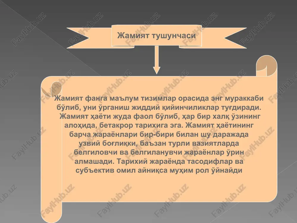 ki mexanizmlariga ega bo'lgan tarixan muayyan, yaxlit va barqaror tizim sifatida namoyon bo'ladi. jamiyat – bu odamlarning shunday bir birlashmasiki, uning yaxlitligi ijtimoiy ishlab chiqarish, ya'ni odamlarning ishlab chiqarish, o'z hayotini quvvatlash va takror ishlab chiqarishga qaratilgan birgalikdagi faoliyati bilan ta'minlanadi. ijtimoiy ishlab chiqarish – vaqtda davom etadigan va vaqti-vaqti bilan takrorlanadigan jarayon (takroriy ishlab chiqarish). ayni vaqtda u o'zgaruvchanlikni, muayyan ijtimoiy dinamikani (ya'ni sof ishlab chiqarishni) o'z ichiga oladi. ko'rsatilgan omillarning birligi, bir tomondan, an'ana, ijtimoiy merosga, boshqa tomondan esa, amaliy va ma'naviy tajribaning oshishi va to'planishiga asos- lanadi. ijtimoiy dinamika, jamiyatning rivojlanishi ishlab chiqarishda va odamlar xulq-atvorini boshqarishda to'plangan tajribani saqlash va kelgusi avlodlarga qoldirish usullarini takomillash- tirish bilan ta'minlanadi. tajribani baham ko'rishning muhim vositalari – til, namoyish etish, o'rnak ko'rsatish va eng muhimi – taj- ribani o'zlashtirayotgan odam qaysi xalq vorisi bo'lsa, shu xalqning ijtimoiy boyligi va madaniy mulki hisoblanadi. moddiy ishlab chiqarish iqtisodiy kichik tizim ishlab …