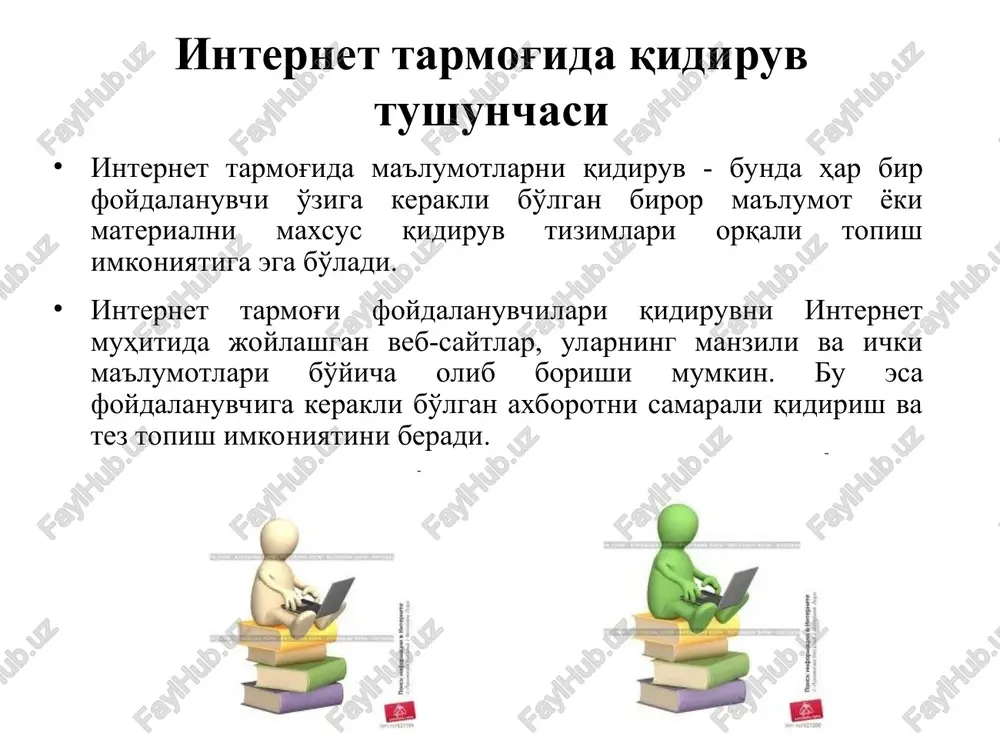 qda. internet resurslari xilma-xildir. ularning ichida ham foydali ham zararli bo'lganlari ma'lumotlar uchraydi. internet tarmog'idagi axborot-qidiruv tizimlari esa internet resurslari ichidan so'ralgan ixtiyoriy ma'lumotlarni qidirib topib berish imkoniyatiga ega. chunki bunday qidiruv tizimlari kalit so'zlar bo'yicha qidirishni amalga oshiradi. foydalanuvchi tomonidan qanday ma'lumot kiritilsa, xuddi shu ma'lumotga mos ma'lumotlarni qidirib topadi. shu narsani eslatib o'tish kerakki, har qanday axborot ham foydali va to'g'ri, rost hisoblanavermaydi. axborot-qidiruv tizimlaridan faqatgina to'g'ri va foydali maqsadda foydalanish maqsadga muvofiqdir. turli nojo'ya ma'lumotlardan foydalanishdan va tarqatishdan saqlanish maqsadga muvofiqdir e'tiboringiz uchun raxmat! === e ‘abropveauna | pernerpauna pyocmh | jefera flekaa sepena | yotshosutennam | oopma noveks uz i el hauohanghar nomckobar acl @evanere t no katanory! veen tanna eet eims karanor \ ton-peiituar \ fonocosanie \ mposaiigepsl \ ceoakaa cratuctika \ @opym ao6po nowanosate 8 komanay! ton-pevithhp no hanpasnennian 1) dlomunte xog cubrunka | £ ul hi-tech xocmt xi! yi kynetypa ail uzboys.com - …