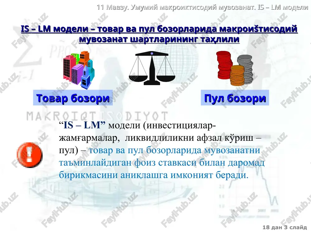 2 lm1 r1 r2 y1 y2 is r y lm r2 r1 y1 y2 is1 is2 18 dan * slayd 11 mavzu. umumiy makroiktisodiy muvozanat. is – lm modeli yopiš ištisodiyotda œzgaruvchan narxlar sharoitida daromad va foiz stavkasining œzgarishiga makroištisodiy siyosatning ta'sir etishi (o'zoš muddatli davrda) siyosatning yœnalishi narxlar daromad (ishlab chišarishning potentsial h�ajmi) foiz stavkasi rag'�batlantiruvchi byudjet-soliš siyosati = ra�g'batlantiruvchi pul-kredit siyosati = = 18 dan * slayd 11 mavzu. umumiy makroiktisodiy muvozanat. is – lm modeli is-lm model foiz stavkasi r daromad darajasi y muvozanatli darajasini belgilaydi 18 dan * slayd 11 mavzu. umumiy makroiktisodiy muvozanat. is – lm modeli 18 dan * slayd 11 mavzu. umumiy makroiktisodiy muvozanat. is – lm modeli nazorat va muhokama uchun savollar 1. is-lm modeli qanday maqsadga xizmat qiladi va unga ehtiyojni qanday asoslab berish mumkin? 2. is-lm modelining asosi bo’lgan tenglamalarni sanab bering va ularga tavsif bering. 3. is egri chizig’ining …