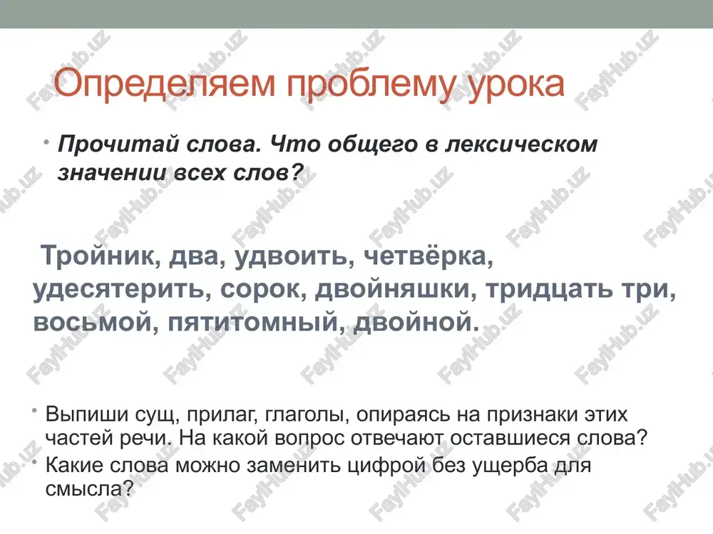 syachisha». ? frontalniy opros chto takoe imya chislitelnoe? na kakie voprosi otvechaet chislitelnoe? chto oboznachaet chislitelnoe? kak izmenyayutsya chislitelnie? kakim chlenom predlojeniya yavlyaetsya imya chislitelnie? kak oboytis bi bez chisla nauka tselaya mogla? raschyot vo vsyakom dele nujen. i ti s chislitelnim bud drujen. image2.gif image3.jpeg image4.gif image5.gif image6.gif image7.png image8.gif /docprops/thumbnail.jpeg vma yc tenbhoe kak yactb pew