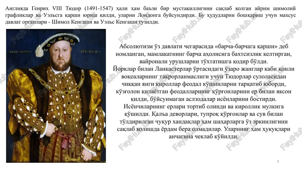 ning podam». 6 frantsiyada mutlaq monarxiya xvi asrda shakllana boshladi. valua sulolasidan bo'lgan qirol frantsisk i (1515-1547) o'z hukuqlariga va o'z hukmronligining cheklanmaganligiga shunchalar ishonar ediki, biron marta ham general shtatlarni chaqirmadi. u o'z buyruqlarida: «mening irodam shunday», deb yozar va yangi qonunni tasdiqlashga shu etarli deb hisoblardi, «chunki biz shuni xohlaymiz», - derdi u. ingliz parlamentidan farqli ravishda frantsiyaning general shtatlari doimiy ishlovchi organga aylanmadi. ular juda kamdan- kam, kuchli zarurat tug'ilgandagina chakirilar edi. 1614 yildan boshlab butun xvii asr davomida general shtatlar biror marta ham to'planmadi 7 sud tizimi. sud tizimining tashkil kilinishi ham absolyutizmni mustahkamlashga xizmat kildi. angliyada sud ishlarining katta qismi qirollik sudlari ixtiyoriga o'tkazilar, bu esa joylardagi zodagonlarning mustaqilligiga putur etkazardi. qirollik sudlari ikkita edi - qirollik sudi va umumiy sudlar. isyonkor aslzodalar bilan kurashish uchun hali birinchi tyudorlar tomonidanok «yulduz palatasi» tuzilgan bo'lib, u angliyadagi barcha sudlov tizimini kuzatib borar edi. davlat xizmatchilari angliyada …