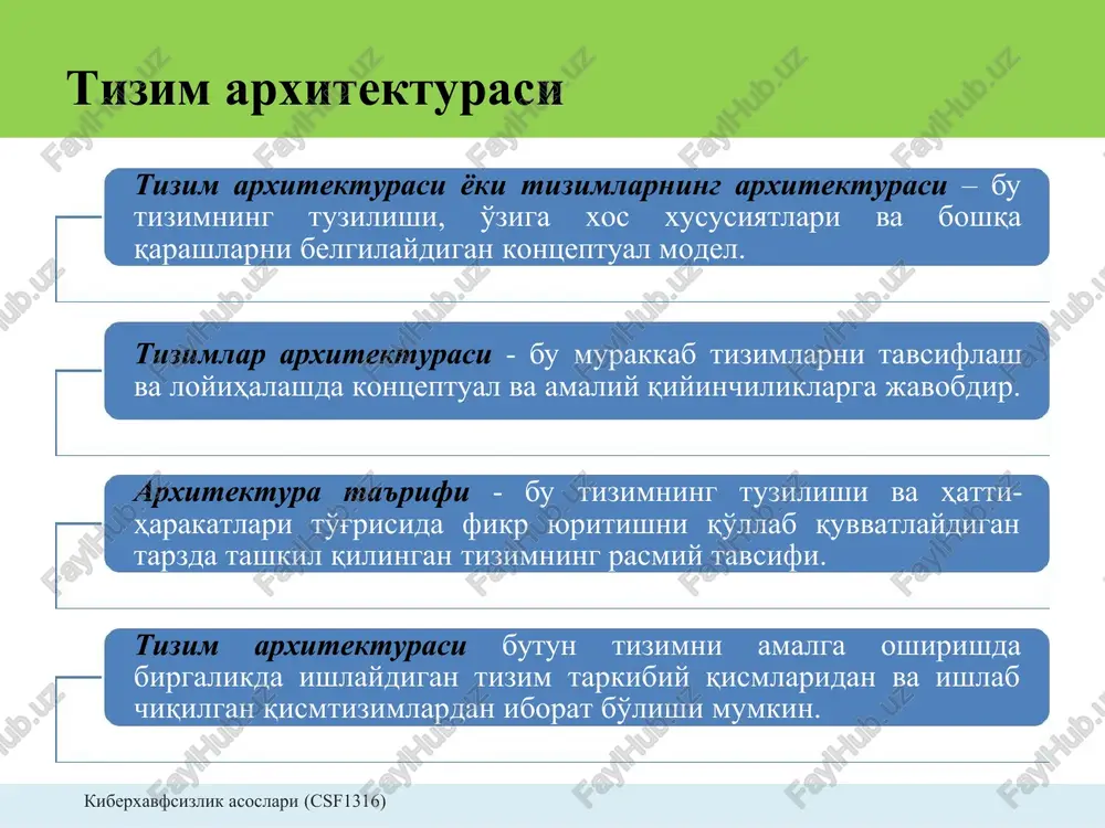 n. bu esa ulanish xususiyatlarini modellashtiradi. masalan, qo'ng'iroq qilganda qulog'imiz telefon bilan bevosita aloqada bo'ladi va shuning uchun ikki tizim (quloq va telefon) o'rtasida ulanish mavjud. biroq, bu erdagi yashirish interfeys – bu havo. havoning xususiyatlari quloq va telefon o'rtasidagi aloqaga ta'sir qilishi mumkin (masalan, shovqin ko'p bo'lgan holda). kiberxavfsizlik asoslari (csf1316) tizimlar arxitekturasi asosi • tizimni turli abstraktsiya darajalariga ko'rib chiqish mumkin va bu faqat tegishli xususiyatlar va xatti- harakatlarni hisobga olishga imkon beradi. masalan, mobil telefon qurilmasini qo'ng'iroq qiluvchi (va boshqa zamonaviy funktsiyalar) qurilma, bir qancha material va elektronik komponentlarning birgalikdagi tuzilish yoki katta hajmdagi atomlarning to'plami deb hisoblaysizmi? ush bu ko'rinishlarning barchasi haqiqat. biroq, ular har xil abstraktsiya darajasida va ularning mosligi kontekstga bog'liq bo'ladi. kiberxavfsizlik asoslari (csf1316) tizimlar arxitekturasi asosi • tizimni bir qancha qatlamlar bo'yicha qarab chiqish mumkin (odatda uchta: ma'nosi, funktsiyalari va komponentasi). masalan, telefon – bu o'z muhiti uchun bir nechta vazifalarni bajarishga …