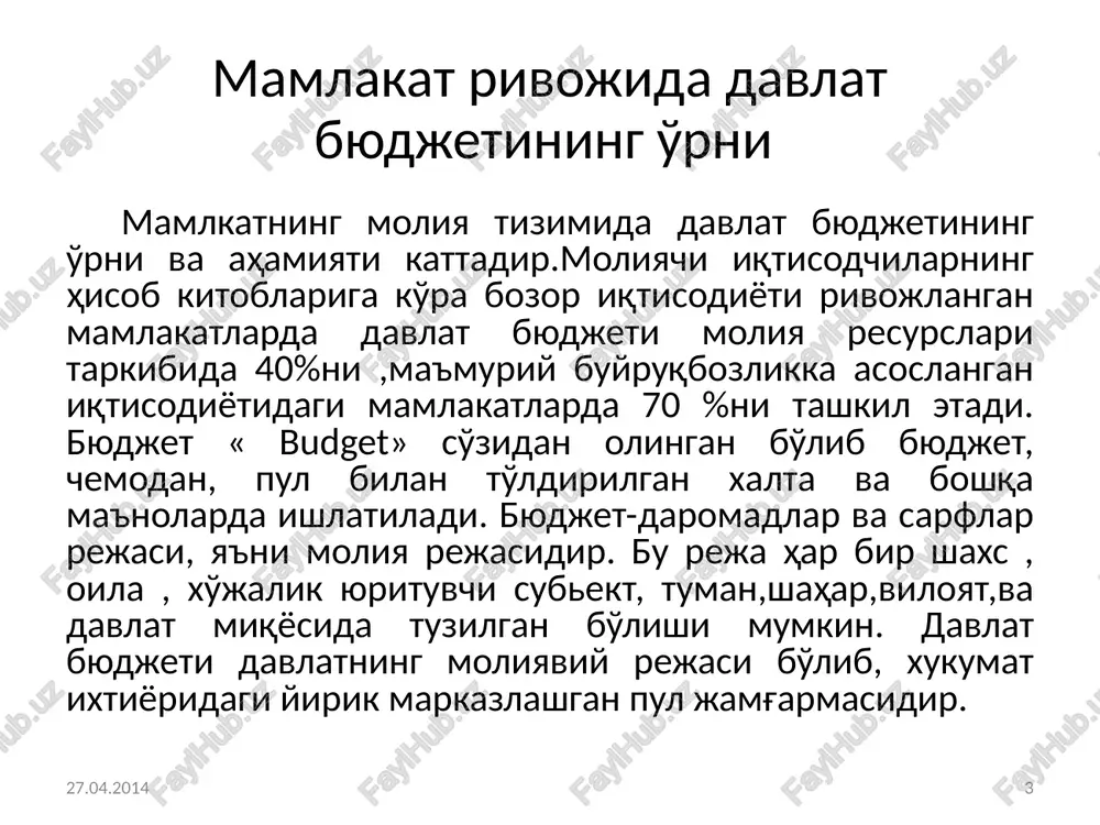 dir. mahalliy byudjetlar- davlat byudjetining tegishli viloyat, tuman shahar pul mablag'lari jamg'armasini tashkil etuvchi bir qismidir byudjetdan tashqari maqsadli jamg'armalar- mablag'lar manbalari, mablag' tushish normalari va shartlari, shuningdek shu mablag'lardan foydalanish mumkin bo'lgan maqsadlari aniq ko'rsatilgan davlat byudjeti tarkibida jamlantiriladigan jamg'armalardir.(pensiya jamg'armasi, bandlikka ko'maklashuvchi davlat fondi yo'l jamg'armasi, davlat mulk qo'mitasining maxsus hisobraqami, tiklanish va taraqqiyot jamg'armasi) 27.04.2014 7 davlat byudjeti statistikasining markaziy bo'g'ini : davlat byudjetining daromadlari ,sarf xarajatlari ,defitsiti (prodefitsiti).davlat kredit ko'rsatkichlari tizimidir. metodologiyasining asosiy elementi davlat boshqaruv sektori sektorini belgilash,daromadlar va sarflarni vazifasi jihatdan,tashkiliy iqtisodiy jihatdan tasniflash, turli iqtisodiy mazmunli (tabiatli) operatsiyalarni chegaralash (joriy va kapital; qaytariladigan va qaytarilmaydigan to'lovlar; qoplanadigan va qoplanmaydigan,beg'araz oqimlar; likvidlikni boshqarish uchun kreditlashva iqtisodiy siyosatni amalga oshirish uchun kreditlash, sarflar va davlatni moliyalashtirish) 27.04.2014 8 tushumlar va to'lovlar. davlat boshqaruvi sektori idoralari bilan milliy iqtisodiyotning boshqa sektorlari,institutsional birliklar o'rtasida qilinaligan moliyaviy xarakatlarni tushumlarga yoki to'lovlarga kiritish mumkin, ular qaytariladigan va qaytarilmaydigan asosda …