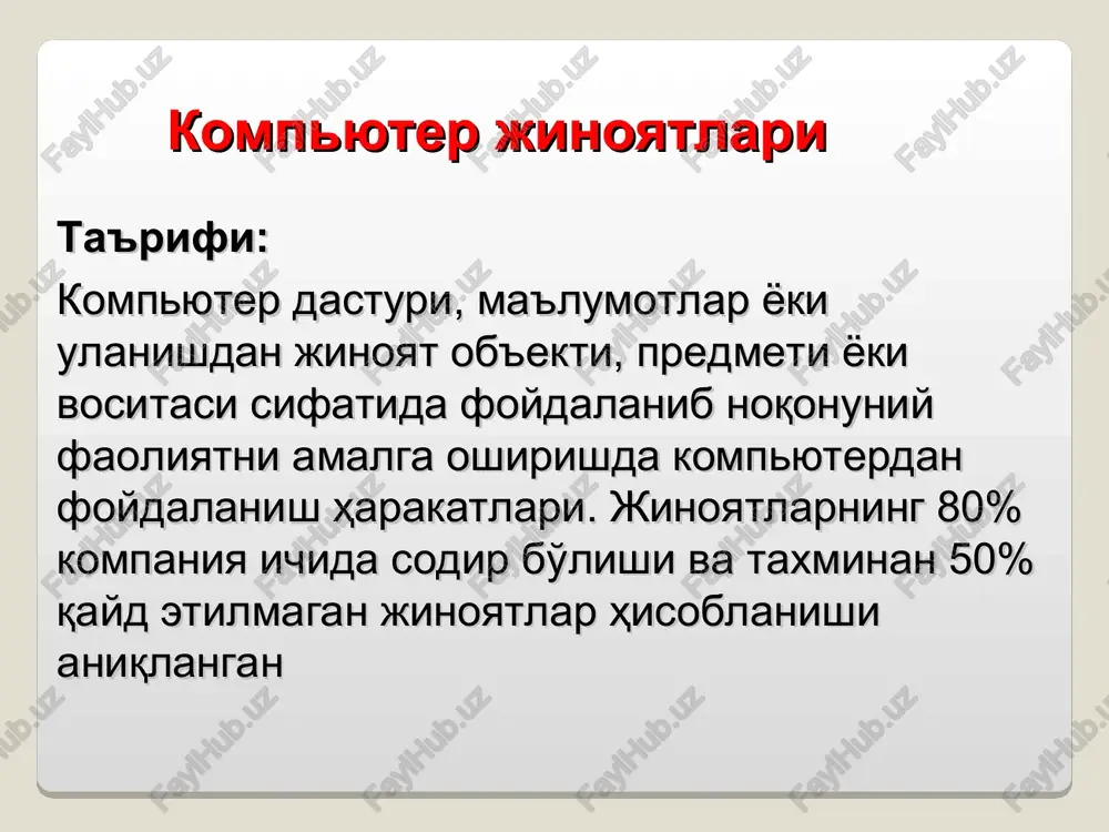 un foydalaniladi. parollarni olish uchun xiylalar parolni topish yashirin kuzatish monitoring vositalari chiqindi konteynerlarini kavlash ijtimoiy injeneriya ustunlikka ega foydalanuvchi mavqei zaif dasturlardan foydalanish faoliyat olib boruvchi xakerlar ushbu jinoyatlarning ko'plaridan foydalanishni namoyish etuvchi saxnalarni kiritadilar 14a-* foydalanuvchilar uchun xavf shaxsiy axborotlarini yo'qotish shaxsiy axborotlar elektron ko'rinishda saqlanadi xaridlar ma'lumotlar bazasida saqlanadi ma'lumotlar boshqa kompaniyalarga sotiladi internetda jamoatchilik arxivlari internetdan foydalanish nazorat qilinadi va qayd etiladi ushbu texnikalarning hech biri noqonuniy hisoblanmaydi * 14a-* foydalanuvchilar uchun xavflar kukis fayllar veb-sahifalardan etkaziladi dastlab saytning funktsionalligini yaxshilaganlar hozirda kukis tarixini va parollarni kuzatadi brauzerlar kukisni blokirovka qilish vositalarini o'z ichiga oladi * * o'qitish uchun maslahat kukis «sehrli signal» («medjik kuki») sharafiga nom olgan 14a-* foydalanuchilar uchun xavflar josus dt kompyuterga yuklangan dasturiy ta'minot shaxsiy axborotlarni yozib olish uchun ishlab chiqilgan odatiy nomaqbul dasturiy ta'minot foydalanuvchidan yashirinadi bartaraf qilish uchun ba'zi dasturlar mavjud * * 14a-* foydalanuvchilar uchun xavflar veb-baglar gif tasvirga …