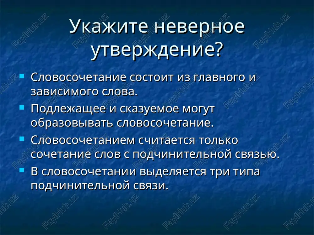 ch gotovitsya. 2.naydite predlojenie s pryamim dopolneniem: l) knigi lejali na stole. v) jivu, gorjus sinami. ya) xozyayka jarko natopila pech. g) lesnik shagnul cherez porog 3. ukajite predlojenie, v kotorom dopolnenie virajeno glagolom v neopredelennoy forme: t) mat velela postavit chaynik. m) mi reshili ukritsya ot dojdya. r) jelanie uchitsya ovladelo malchikom. ts) pomnit – znachit predvidet. 4. ukajite predlojenie s oshibkoy v xarakteristike dopolneniya. a) viktor podaril sestre kartinu. (kartinu — pryamoe dopolnenie) e) kartina bila podarena viktorom. (viktorom — kosvennoe dopolnenie) ) okolo polunochi prinesli telegrammu. (telegrammu — kosven­noe dopolnenie) yu) arxeologi rasskazivali o raskopkax. ( (o) raskopkax — kosvennoe dopolnenie) prover 1. p 2. ya 3. t 4. otveti oboznacheni bukvami. kodovoe slovo «pyat». postav otsenku: «5» - za 4 pravilnix otveta «4» - za 3 «3» - za 2 «2» - za 1 podvedenie itogov tsel uroka - povtorit to, chto uje izvestno o dopolnenii: …