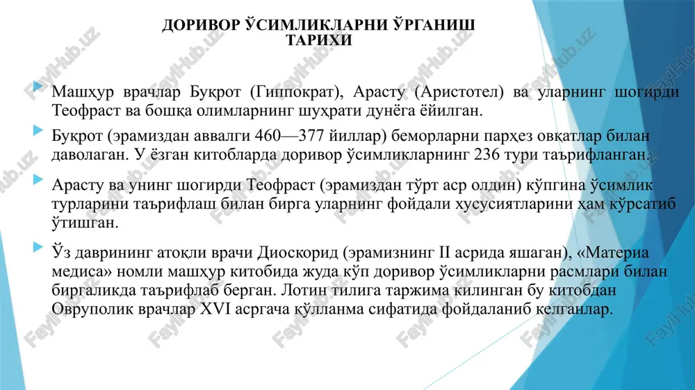 h taqiqlangan. ana shu asarlarning 23 tasi tibbiyot ilmiga bag'ishlangan. ibn sino turli yuqumli kasalliklarning kelib chiqishi va tarqalishi ifloslangan suvni va havoning roli katta ekanligini uqtirib, suvni qaynatib keyin iste'mol qilishni tavsiya etdi. u tashqi muhidda turli omillar havo va suv orqali kasallik tarqatuvchi, ko'zga ko'rinmaydigan “mayda hayvonlar” ya'ni mikroblar haqidagi fikrni aytgan. abu ali ibn sino l. pasterdan 800 yil ilgari yuqumli kasalliklarni oldini olishda tashqi muhitda muhohofaza qilish, shahsiy va umumiy gigena qoidalariga amal qilish zarur haqidagi fikrlarni fandan 1000 yil ilgari aytgan edi. mashhur hakim abu ali ibn sino 1020 yilda 5 jildlik «al-qonun» («tib qonunlari») kitobini yozadi. bu kitobning ii jildi oddiy. v jildi esa murakkab dorilarga bag'ishlangan bo'lib, kitobning ii jildida o'sha zamonda tibbiyotda ishlatiladigan 811 ta dorivor o'simliklar, ulardan va hayvonlardan olingan mahsulotlar hamda mineral dorivor vositalar ta'riflangan. kitobda keltirilgan dorivor o'simliklar soni 500 tadan, o'simliklardan olingan dorivor vositalar soni 40 tadan oshadi. …