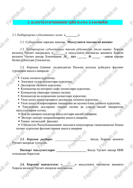 sport import operatsiyalarini amalga oshirish; · tashki iktisodiy faoliyat. · uzbekiston respublikasining amaldagi konunlarida takiklanmagan boshka xizmat kursatish faoliyatlarini amalga oshirish 2.5. korxona rahbari: ____________________ yilda xorazm viloyati urganch shaxrida tug'ilgan. pasport ma'lumotlari: ___________________ yilda urganch shaxar iib tomonidan berilgan. 2.6. korxona manzilgoxi: «________» ma'suliyati cheklangan jamiyati xorazm viloyati urganch shaxrida joylashgan. 2.6.1. telefon: ___________________ 2.7. murojaatni qabul qiluvchi shaxs: ________. 2.7.1. telefon: __________________ 2.7.2. faks: __________________ 2.7.3. mobil: __________________ 2.8. korxonaning bank rekvizitlari: «________» ma'suliyati cheklangan jamiyati bank rekvizitlari 1. x/r: oatb "turonbank" xorazm filiali 2. inn: 3. mfo: 3. loyixaning asosiy maqsadi va yo'nalishi. 3.1. loyixaning asosiy maqsadi: «________» ma'suliyati cheklangan jamiyati o'zining tasdiqlangan nizomi asosida maishiy xizmat kursatish yaxni ayollar saloni xizmatlari kursatish evaziga zamonaviy servis soxasnini amaliyotda qo'llash orqali o'z faoliyatini amalga oshirishni rejalashtirgan. bugungi kunda o'zining belgilangan faoliyat turiga asoslanib, ushbu ko'rsatilayotgan xizmati sifatini yanada oshirish maqsadida bino sotib olib, kursatilayotgan xizmatlar sifatini yaxshilash mijozlarga …