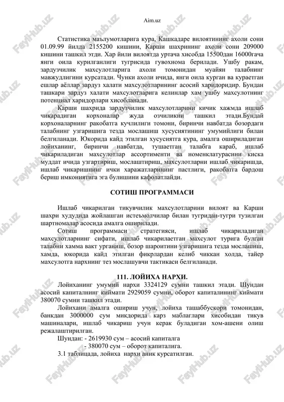 ki axoli ichida, yangi oila kurgan va kuraetgan eshlar ayollar zarduz xalati maxsulotlarining asosiy xaridoridir. bundan tashkari zarduz xalati maxsulotlariga kelinlar xam ushbu maxsulotning potentsial xaridorlari xisoblanadi. karshi shaxrida zarduzchilik maxsulotlarini kichik xajmda ishlab chikaradigan korxonalar juda ozchilikni tashkil etadi.bunday korxonalarning rakobatga kuchliligi tomoni, birinchi navbatda bozordagi talabning uzgarishiga tezda moslashish xususiyatining umumiyligi bilan belgilanadi. yukorida kayd etilgan xususiyatga kura, amalga oshiriladigan loyixaning, birinchi navbatda, tushaetgan talabga karab, ishlab chikariladigan maxsulotlar assortimenti va nomenklaturasini kiska muddat ichida uzgartirish, moslashtirish, maxsulotlarni ishlab chikarishda, ishlab chikarishning ichki xarajatlarining pastligi, rakobatga bardosh berish imkoniyatiga ega bulishini kafolatlaydi. sotish programmasi ishlab chikarilgan tikuvchilik maxsulotlarini viloyat va karshi shaxri xududida joylashgan iste'molchilar bilan tugridan-tugri tuzilgan shartnomalar asosida amalga oshiriladi. sotish programmasi strategiyasi, ishlab chikariladigan maxsulotlarning sifati, ishlab chikarilaetgan maxsulot turiga bulgan talabni xamma vakt urganish, bozor sharoitini uzgarishiga tezda moslashish, xamda, yukorida kayd etilgan fikrlardan kelib chikkan xolda, tayer maxsulotga narxning tez moslashuvchi taktikasi belgilanadi. …