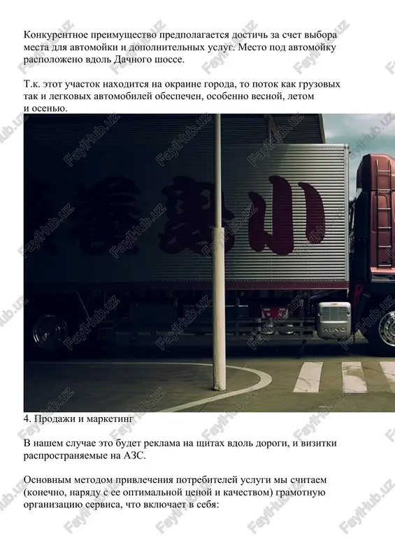 y sistemi skidok dlya potrebiteley, postoyanno polzuyushixsya uslugami nashey firmi, · vozmojnost predostavleniya uslug po pryamim dogovoram s transportnimi predpriyatiyami, · obespechenie postoyannogo sovershenstvovaniya sredstv i metodov obslujivaniya potrebiteley, · shirokaya reklamnaya deyatelnost. posledniy punkt predpolagaet rasprostranenie reklamnix i nereklamnix statey v mestnoy presse, osveshayushix uroven i kachestvo proizvodimix firmoy uslug i garantiy, izgotovlenie 4-5-reklamnix shitov, raspolagaemix vdol trassi m-, reklamnie ob'yavleniya v transporte. osoboe vnimanie pri etom planiruetsya udelit tshatelno produmannomu tekstu obrasheniya k potrebitelyam, podxodyashemu oformleniyu, privlekayushemu vnimanie i podcherkivayushemu delovie kachestva i preimushestva nashey firmi. 5. organizatsionnaya struktura snachala neobxodimo opredelitsya s formoy organizatsii biznesa. zdes vozmojni dva varianta: libo registratsiya kak ip (individualniy predprinimatel), libo «otkritie» yuridicheskogo litsa, naprimer ooo. kajdaya iz etix form imeet svoi plyusi i minusi, poetomu, chtobi bilo proshe sdelat vibor, neobxodimo bolee detalno oznakomitsya s kajdoy iz nix. kak dlya registratsii v kachestve ip, tak i otkritiya yuridicheskogo litsa obyazatelna gosudarstvennaya …