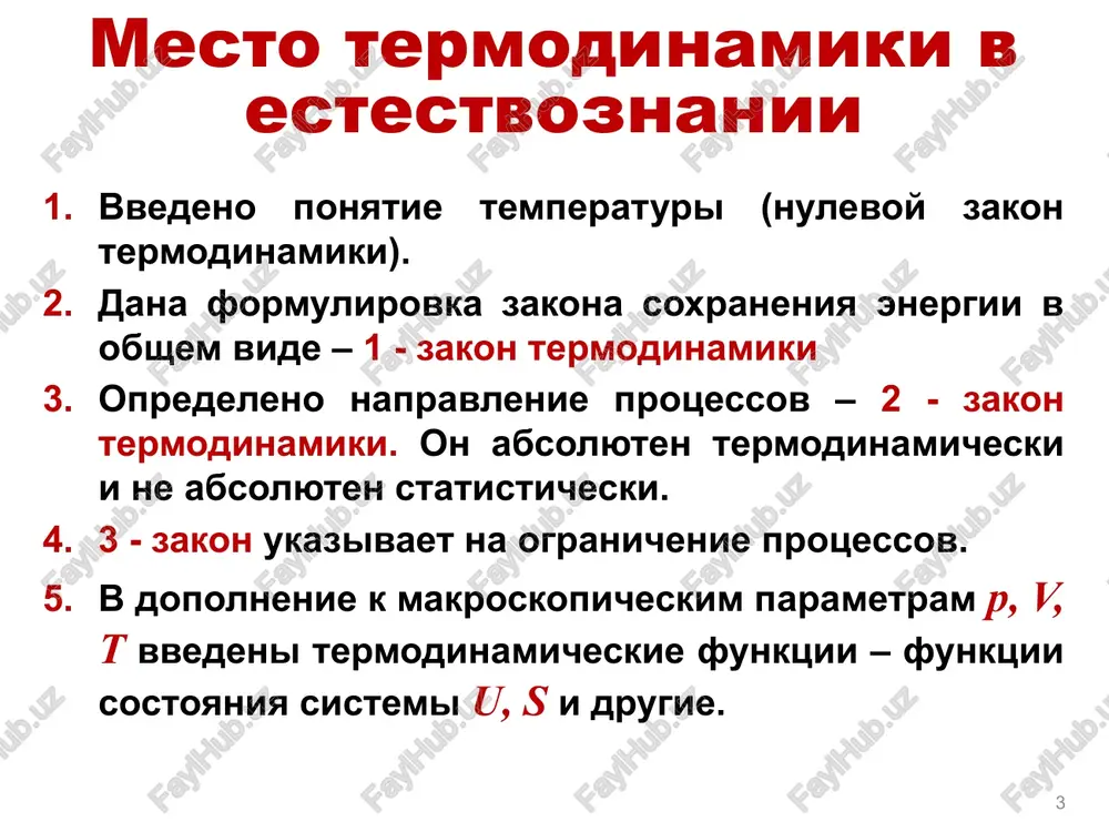 v druga po opredelennim zakonam. vseobshiy zakon prirodi, ne dopuskayushiy nikakix isklyucheniy, glasit, chto dlya obrazovaniya tepla neobxodima izvestnaya zatrata. etu zatratu, kak bi raznoobrazna ona ni bila, vsegda mojno svesti k dvum glavnim kategoriyam, a imenno, ona svoditsya libo k ximicheskomu materialu, libo k mexanicheskoy rabote (s uchetom astronomicheskix yavleniy)». 15 predtecha otkritiya osnovnogo zakona prirodi 16 v puteshestvii na shxune mayer otmetil, izuchaya raboti lavuaze, chto pri jarkix temperaturax proisxodit menshee potreblenie energii. po pribitii na sushu u chlenov ekipaja nachalas lixoradka i s lechebnimi tselyami delali krovopuskaniya. mayer obnarujil, chto vo vremya osushestvleniya krovopuskaniya venoznaya krov ochen yarkaya, nasishennaya, poxoja na arterialnuyu. on sdelal zaklyuchenie, chto v usloviyax jarkogo klimata kisloroda iz krovi na okislitelnie protsessi tratitsya menshe. dalee prishel k vivodu, chto energiya, kotoraya postupaet v organizm, ravna tomu kolichestvu energii, kotoroe videlyaetsya. izuchenie chisto fiziologicheskix yavleniy i legli v osnovu fundamentalnogo zakona soxraneniya i prevrasheniya …