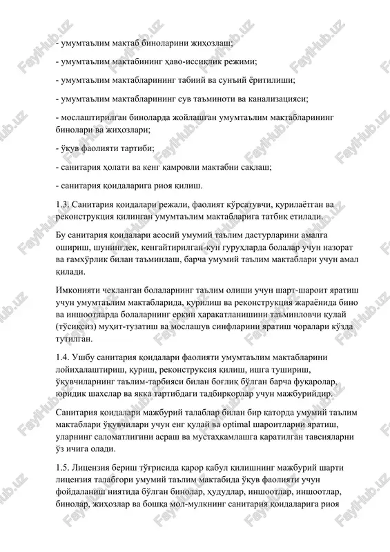 tuzatish va moslashuv sinflarini yaratish choralari ko'zda tutilgan. 1.4. ushbu sanitariya qoidalari faoliyati umumta'lim maktablarini loyihalashtirish, qurish, rekonstruksiya qilish, ishga tushirish, o'quvchilarning ta'lim-tarbiyasi bilan bog'liq bo'lgan barcha fuqarolar, yuridik shaxslar va yakka tartibdagi tadbirkorlar uchun majburiydir. sanitariya qoidalari majburiy talablar bilan bir qatorda umumiy ta'lim maktablari o'quvchilari uchun eng qulay va optimal sharoitlarni yaratish, ularning salomatligini asrash va mustahkamlashga qaratilgan tavsiyalarni o'z ichiga oladi. 1.5. litsenziya berish to'g'risida qaror qabul qilishning majburiy sharti litsenziya talabgori umumiy ta'lim maktabida o'quv faoliyati uchun foydalanish niyatida bo'lgan binolar, hududlar, inshootlar, inshootlar, binolar, jihozlar va boshqa mol-mulkning sanitariya qoidalariga rioya qilish bo'yicha sanitariya-epidemiologiya xulosasi litsenziya talabgori tomonidan taqdim etilishidir. 1.6. agar umumiy oërta taílim maktabida maktabgacha taílimning asosiy umumiy taílim dasturini amalga oshiruvchi maktabgacha taílim guruhlari mavjud boëlsa, ularning faoliyati maktabgacha taílim tashkilotlarining ish vaqti qurilmasi, mazmuni va tashkil etilishiga oid sanitariya-epidemiologik talablar bilan tartibga solinadi. 1.7. umumta'lim maktablari hududi va binolaridan boshqa maqsadlarda …