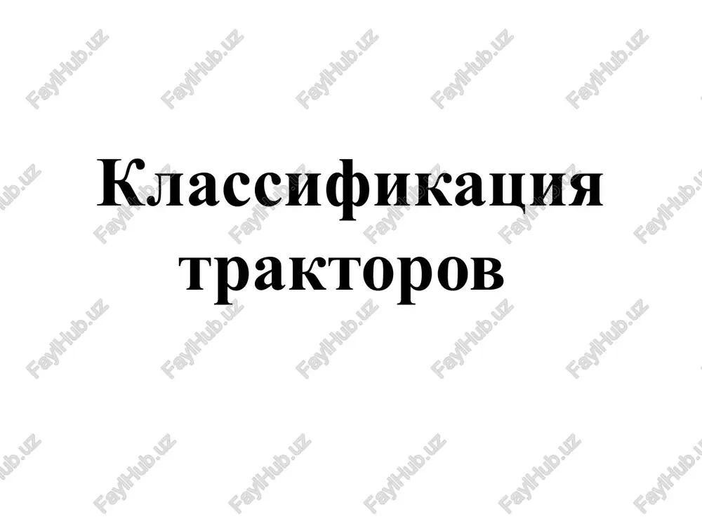a provedeniya rabot obshego naznacheniya. razrabotan modernizirovanniy traktor dlya stepnix zon t-402a, s dvigatelem d-461-11, moshnostyu 160 l.s. eti traktori slujat dlya vipolneniya energoemkix rabot. ix primenyayut na polyax bolshoy ploshadi. traktori tyagovogo klassa 5 primenyayut dlya vipolneniya pochvoobrabativayushix, transportnix i drugix selskoxozyaystvennix rabot. bazovaya model - kolesniy traktor k-701, unifitsirovannaya - k-701m. osnashen 12-tsilindrovim dizelem moshnostyu 305 l.s. skorost dvijeniya vpered 3,66...30 km/ch, nazad 6,4...23 km/ch, shirina kolei 2100 mm, dorojniy prosvet 500 mm, massa 13 590 kg. k etomu je klassu otnositsya gusenichniy traktor t-5 «donchak», osnashenniy dvigatelem smd-37 moshnostyu 250 l.s. traktori tyagovogo klassa 6 prednaznacheni dlya vipolneniya meliorativnix, dorojnix, plantajnix i drugix rabot, a takje vspashki. k etomu klassu otnositsya gusenichniy traktor t-130 s chetirextsilindrovim dizelem moshnostyu 117,8 kvt (160 l. s). shirina kolei 1880 mm; dorojniy prosvet 407 mm; skorost dvijeniya vpered 3,63...12,45 km/ch, nazad 3,53...9,9 km/ch. osnovnie chasti traktor organi upravleniya traktorom image1.jpeg image2.jpeg …