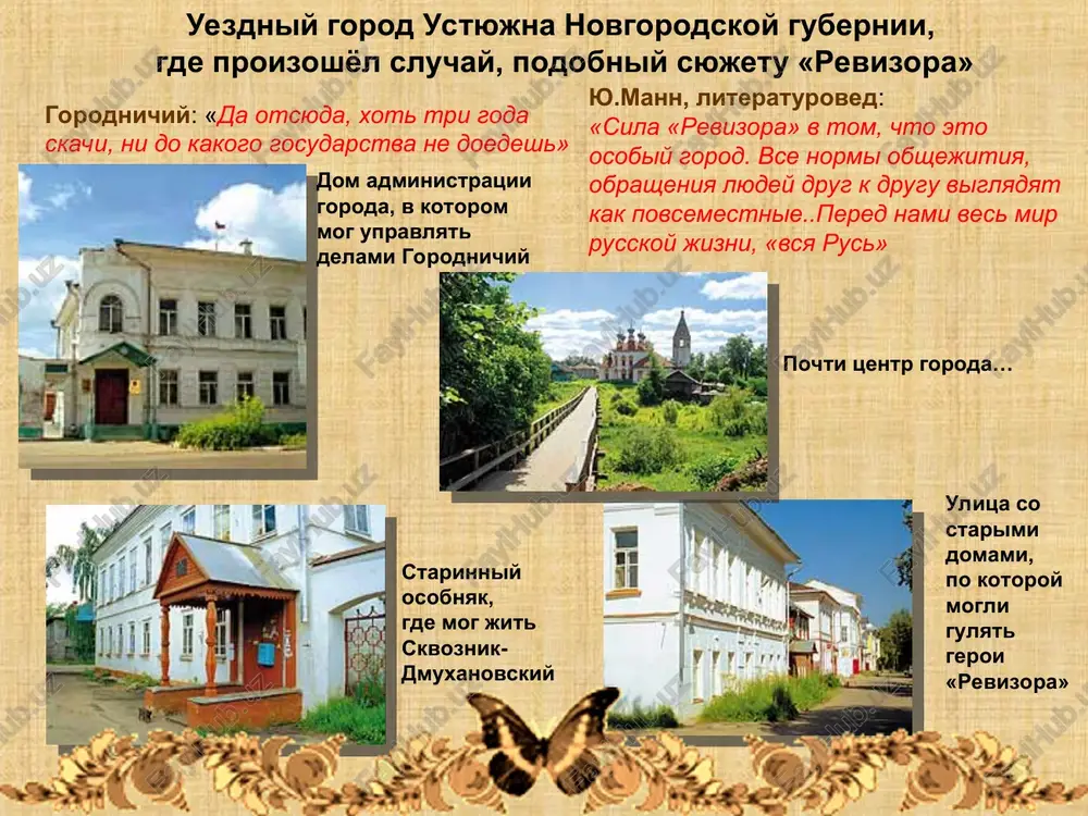 dushnoy naivnostyu i bez zazreniya sovesti vskrivaet i chitaet chujie pisma: «eto ya delayu iz lyubopitstva: smert lyublyu uznat, chto est novogo na svete! inoe pismo s naslajdeniem prochtyosh..» pyotr ivanovich bobchinskiy pyotr ivanovich dobchinskiy gorodskie pomeshiki oni poxoji, no ne tojdestvenni: bobchinskiy provornee, no dobchinskiy seryoznee i solidnee. imenno ego beryot gorodnichiy s soboy k xlestakovu, a dobchinskiy bejit «petushkom za drojkami» v nix est postoyannoe sopernichestvo: kajdiy speshit chto-to uznat, otkrit, poetomu, navernoe, ne vozniklo bi deystvie pesi, ne bud etix dvux spletnikov s tonchayshimi razlichiyami ix xarakterov bobchinskiy o xlestakove: «on! i deneg ne platit, i ne edet. komu j bit, kak ne emu?» dobchinskiy o svoix oshusheniyax: «kogda velmoja govorit, chuvstvuesh strax» stepan ilich uxovyortov chastniy pristav (politseyskiy chinovnik) svistunov, pugovitsin, derjimorda politseyskie gorodnichiy - pugovitsinu: «smotri! ne po chinu beryosh!» uxovyortov – gorodnichemu: «kvartalnogo pugovitsina ya poslal podchishat trotuar, derjimorda poexal na pojarnoy trube, a …