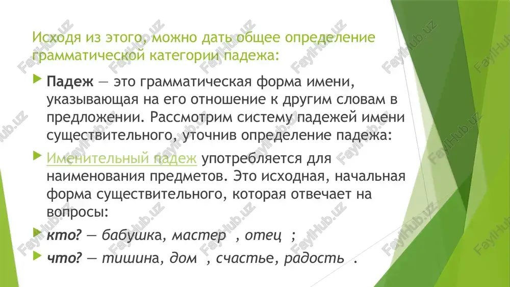 ru; deystvovat naperekor sudbe. vinitelniy padej. vinitelniy padej sushestvitelnogo oboznachaet ob'ekt deystviya i otvechaet na voprosi: kogo? chto? viju (kogo?) babushku, mastera, ottsa; viju (chto?) tishinu, dom , schaste, radost . s sushestvitelnimi v forme vinitelnogo padeja v znachenii ob'ekta, vremeni, mesta, ustupki upotreblyayutsya predlogi: v, na, za, pro, pod, skvoz, cherez, spustya, vklyuchaya, nesmotrya na. vernutsya spustya god; rasskazat pro orla; proyti skvoz plamya; perestupit cherez stupenku; viyti, nesmotrya na liven. tvoritelniy padej. tvoritelniy padej sushestvitelnogo otvechaet na voprosi: kem? chem? gorjus (kem?) babushkoy, masterom, ottsom; lyubuyus (chem?) tishinoy, domom, schastem, radostyu. s etim padejom v znachenii sovmestnosti, mesta, prichini upotreblyayutsya predlogi: s, nad, za, pod, pered, mej, mejdu, v svyazi s, vmeste s, soglasno s priexat s drugom; parit nad polem; ostanovitsya pered vokzalom; posadit za domom; deystvovat soglasno s rasporyajeniem; ya vmeste s bratom; v svyazi s nepogodoy; proyti mejdu ryadami. chtobi opredelit padej sushestvitelnogo, nujno predprinyat …